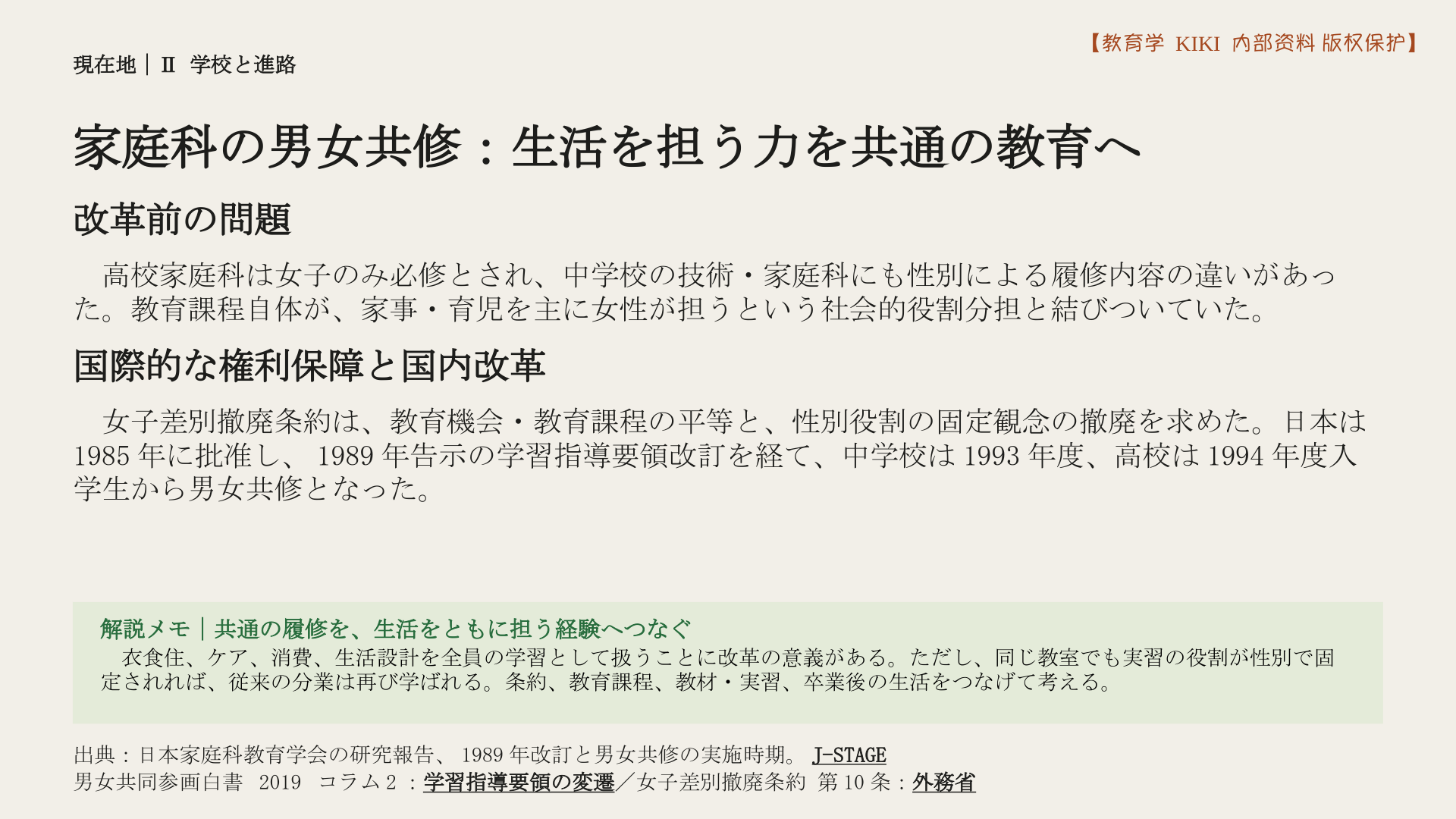 家庭科の男女共修：生活を担う力を共通の教育へ