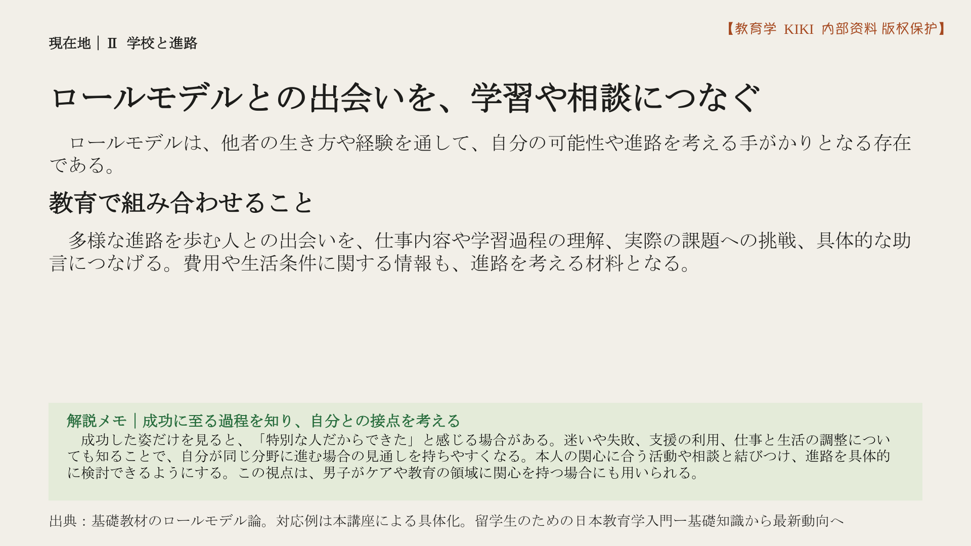 ロールモデルとの出会いを、学習や相談につなぐ