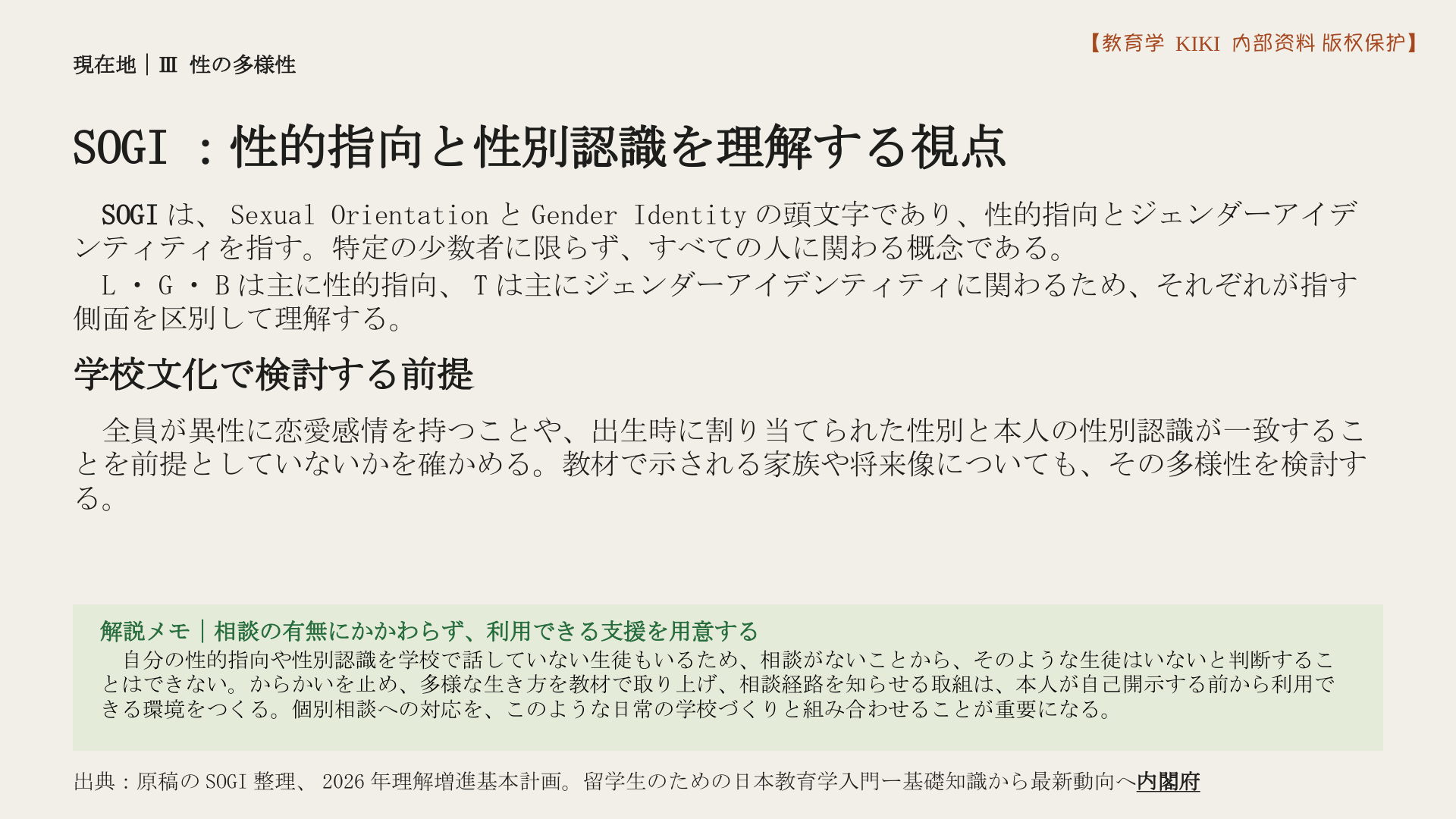 SOGI：性的指向と性別認識を理解する視点