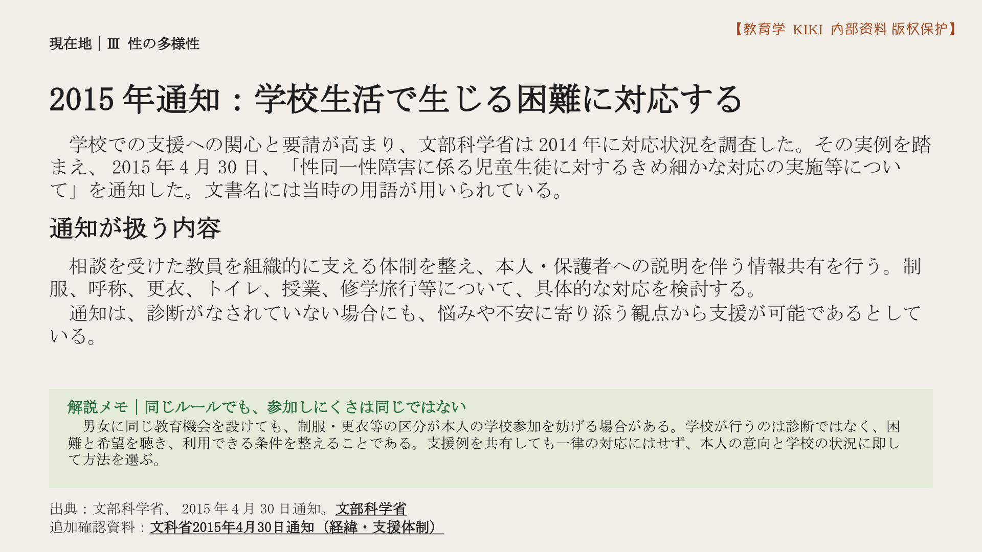 2015年通知：学校生活で生じる困難に対応する