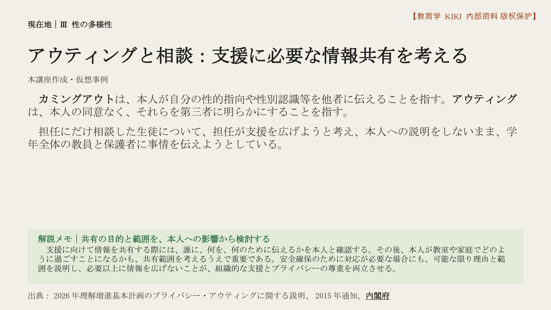 アウティングと相談：支援に必要な情報共有を考える