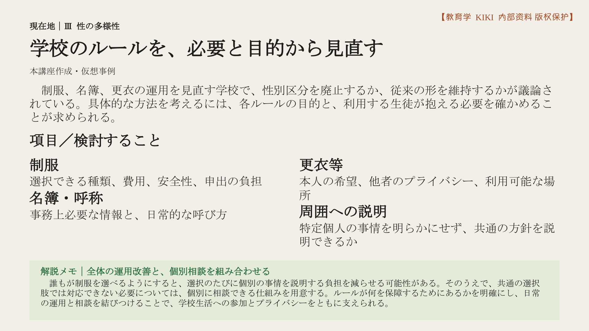 学校のルールを、必要と目的から見直す