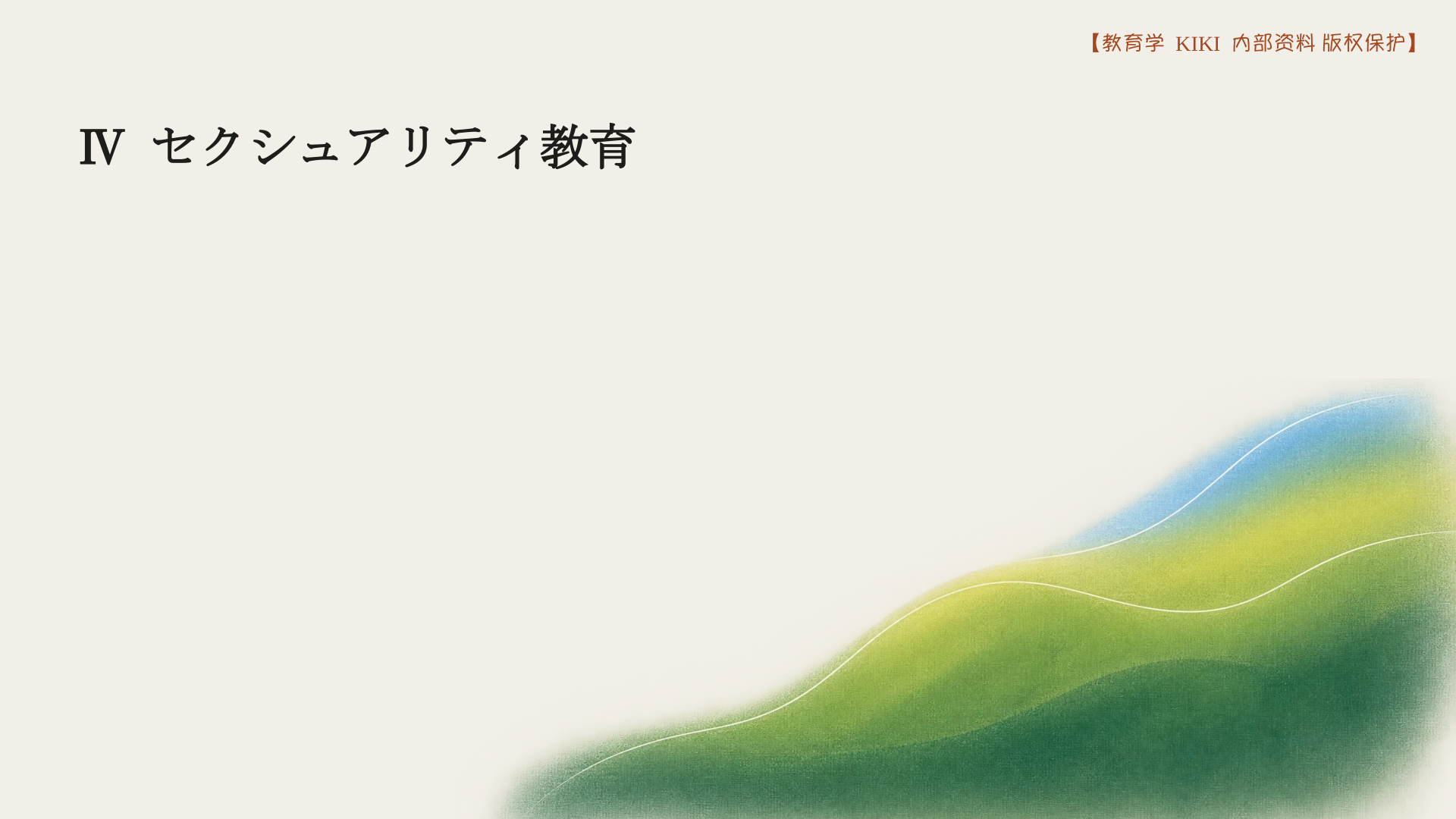 Ⅳ セクシュアリティ教育