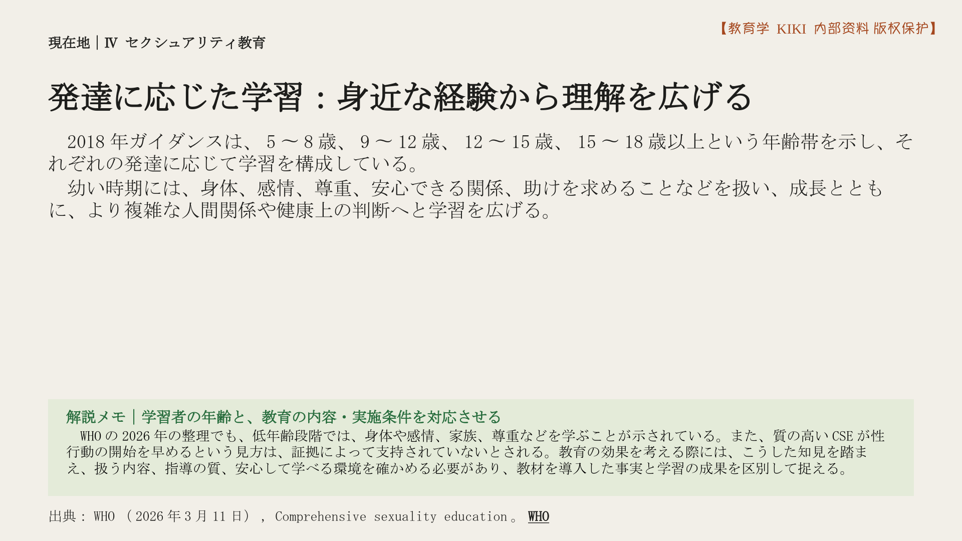 発達に応じた学習：身近な経験から理解を広げる