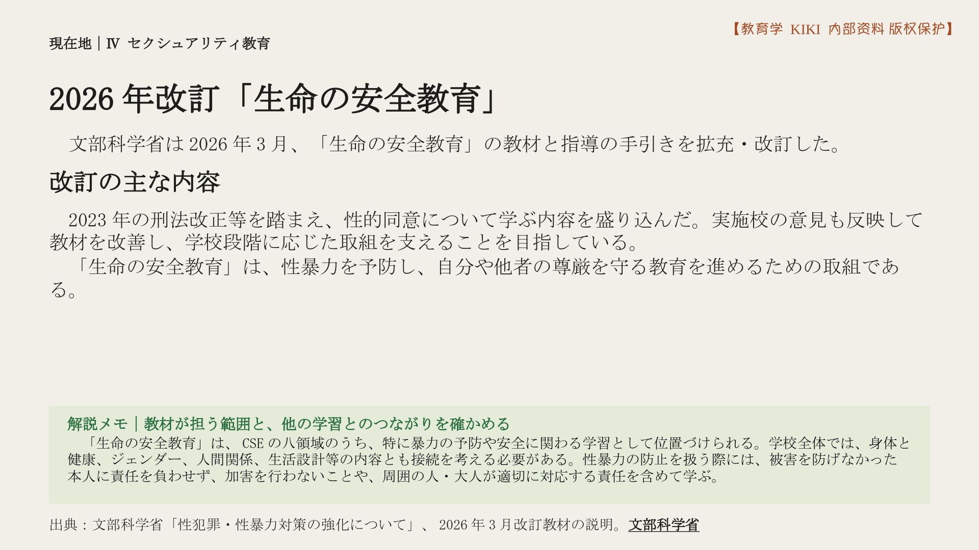 2026年改訂「生命の安全教育」