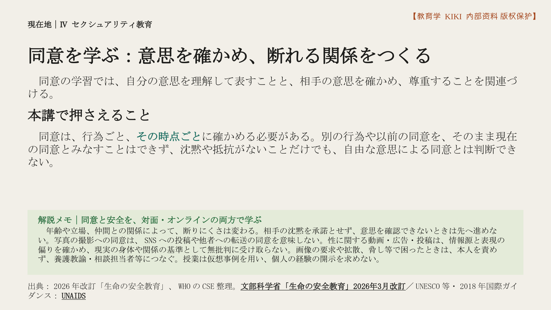 同意を学ぶ：意思を確かめ、断れる関係をつくる