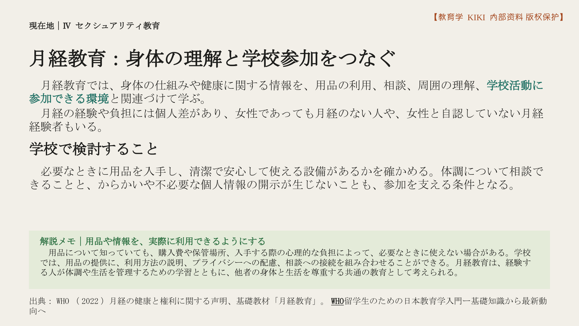 月経教育：身体の理解と学校参加をつなぐ