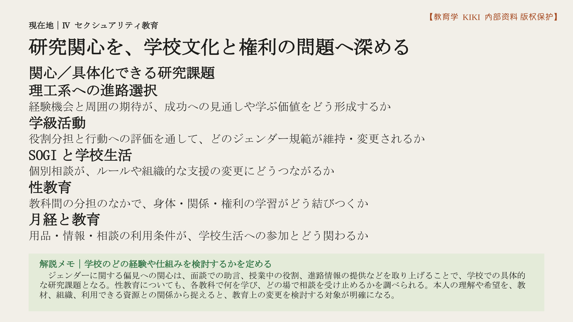 研究関心を、学校文化と権利の問題へ深める