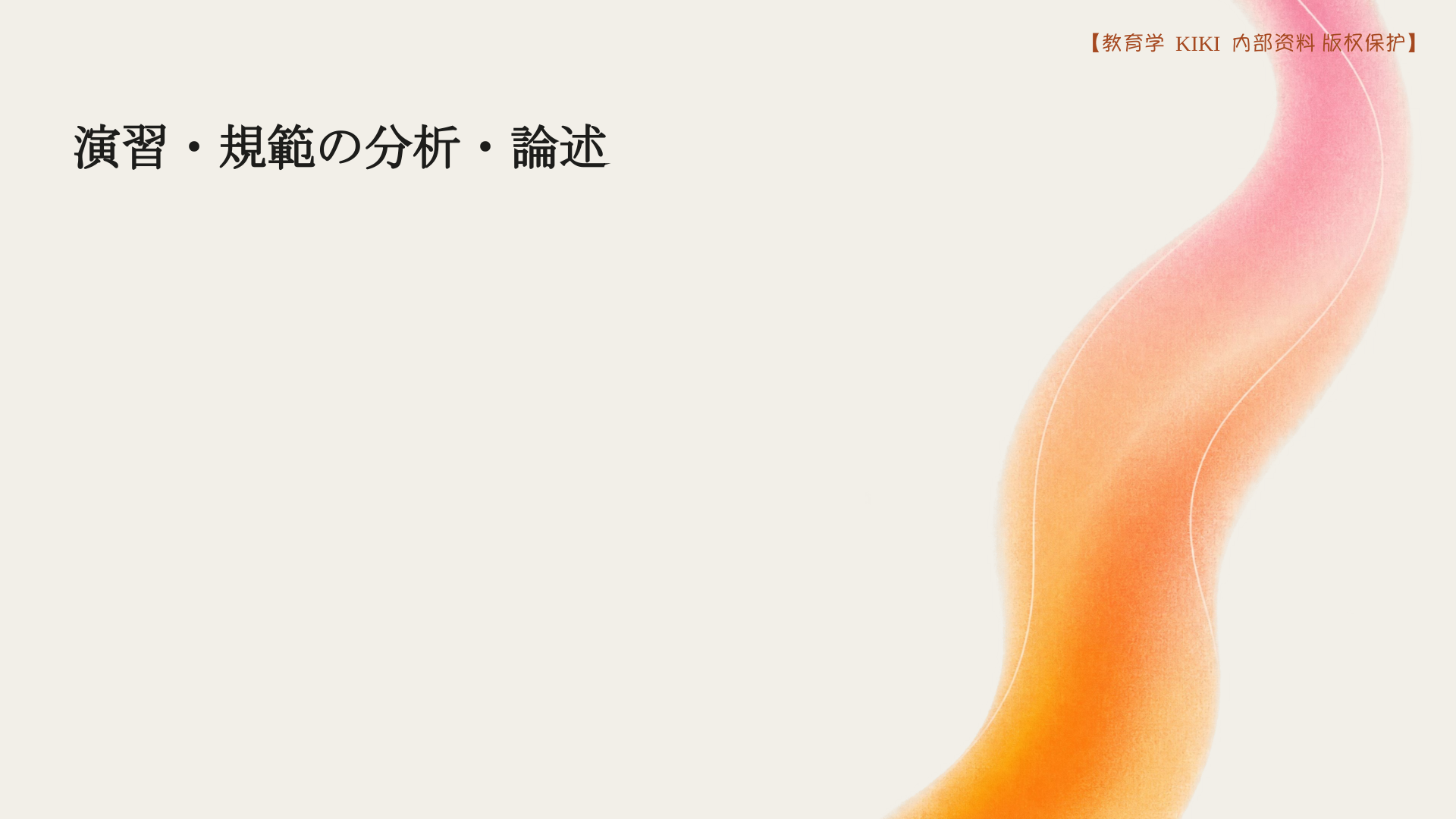演習・規範の分析・論述