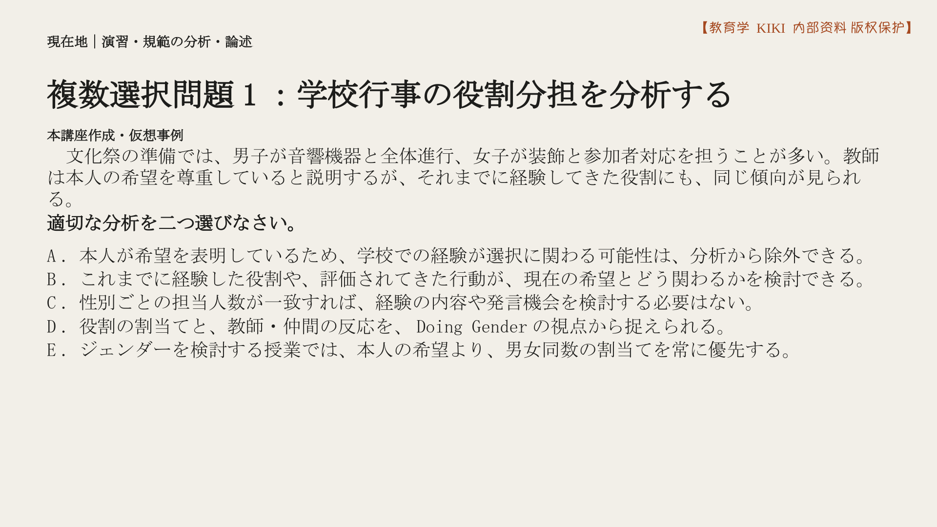 複数選択問題1：学校行事の役割分担を分析する