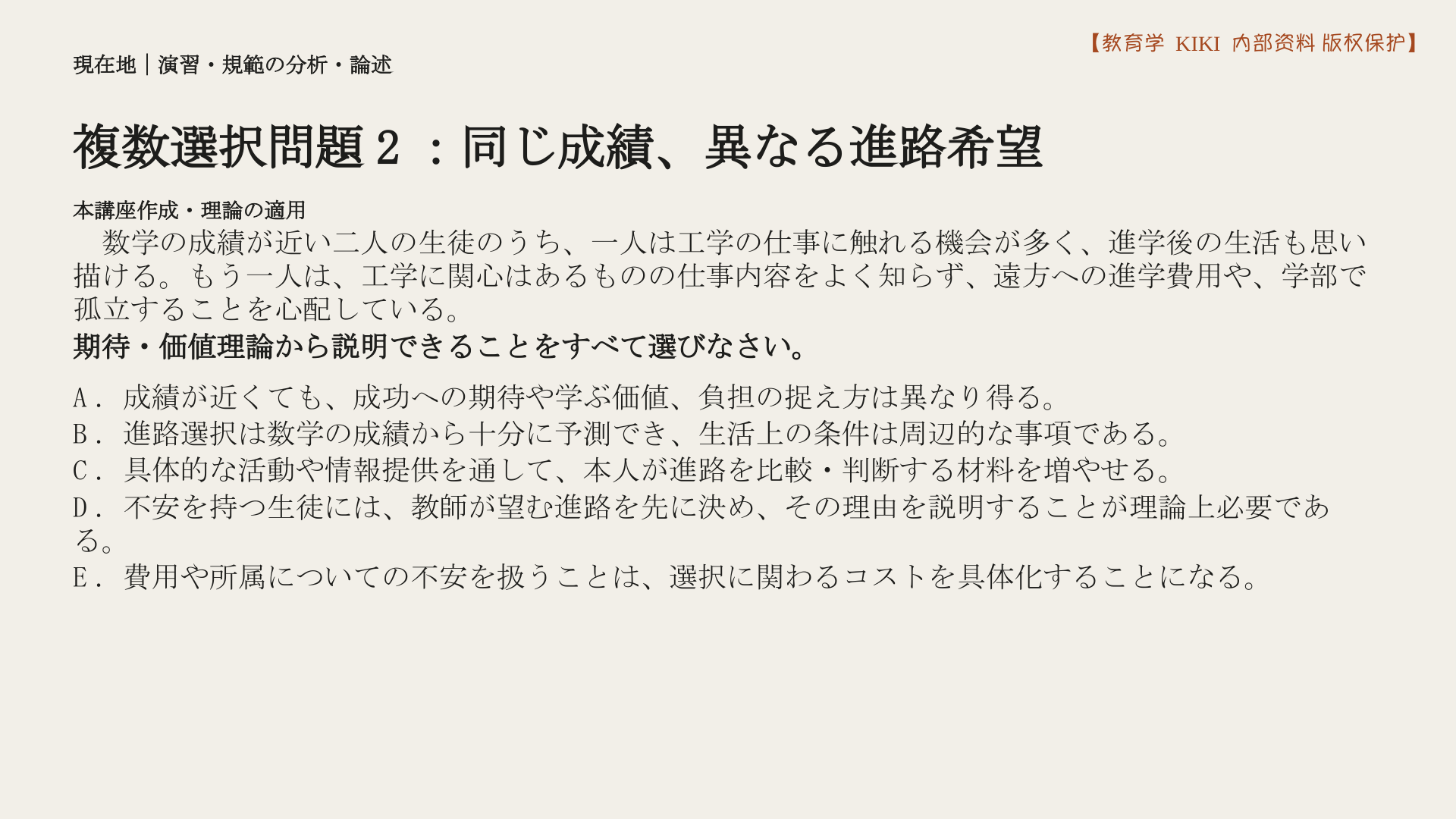 複数選択問題2：同じ成績、異なる進路希望