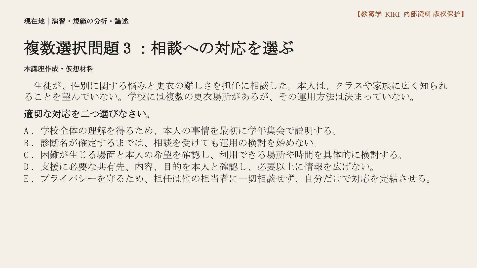 複数選択問題3：相談への対応を選ぶ