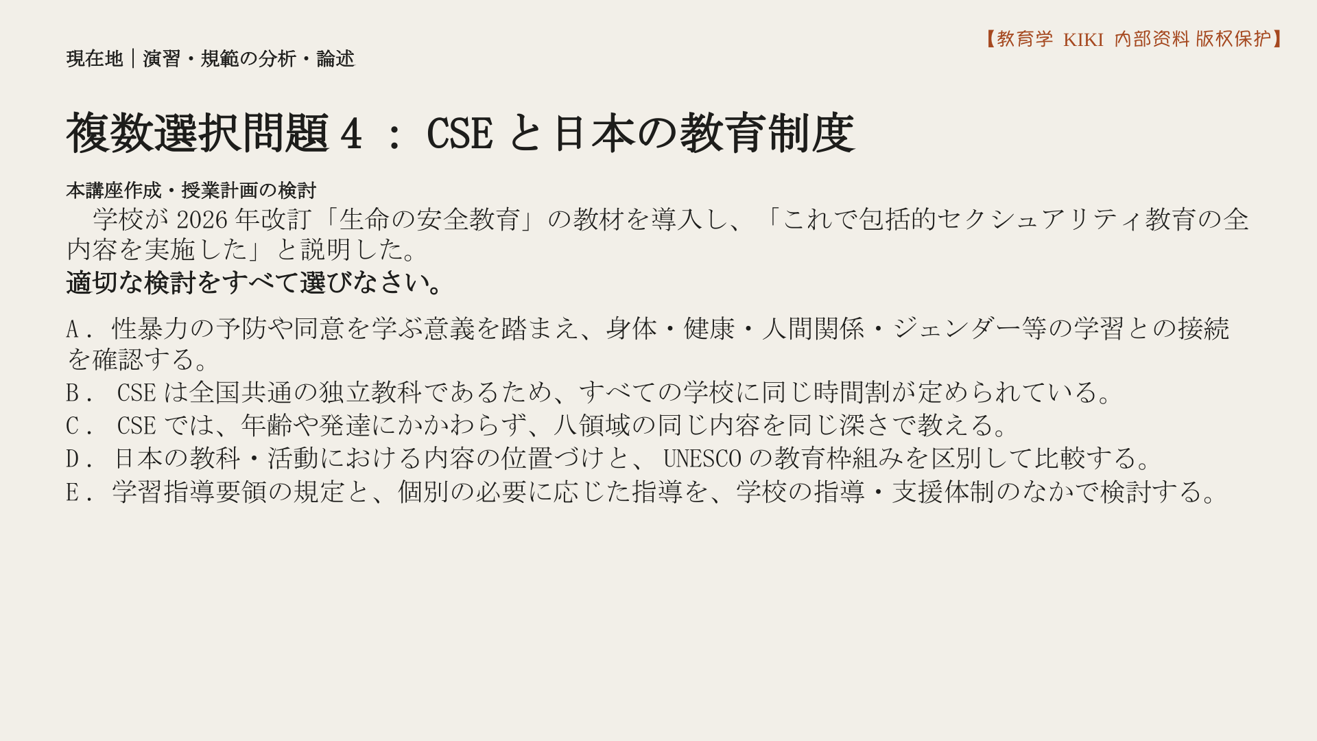 複数選択問題4：CSEと日本の教育制度