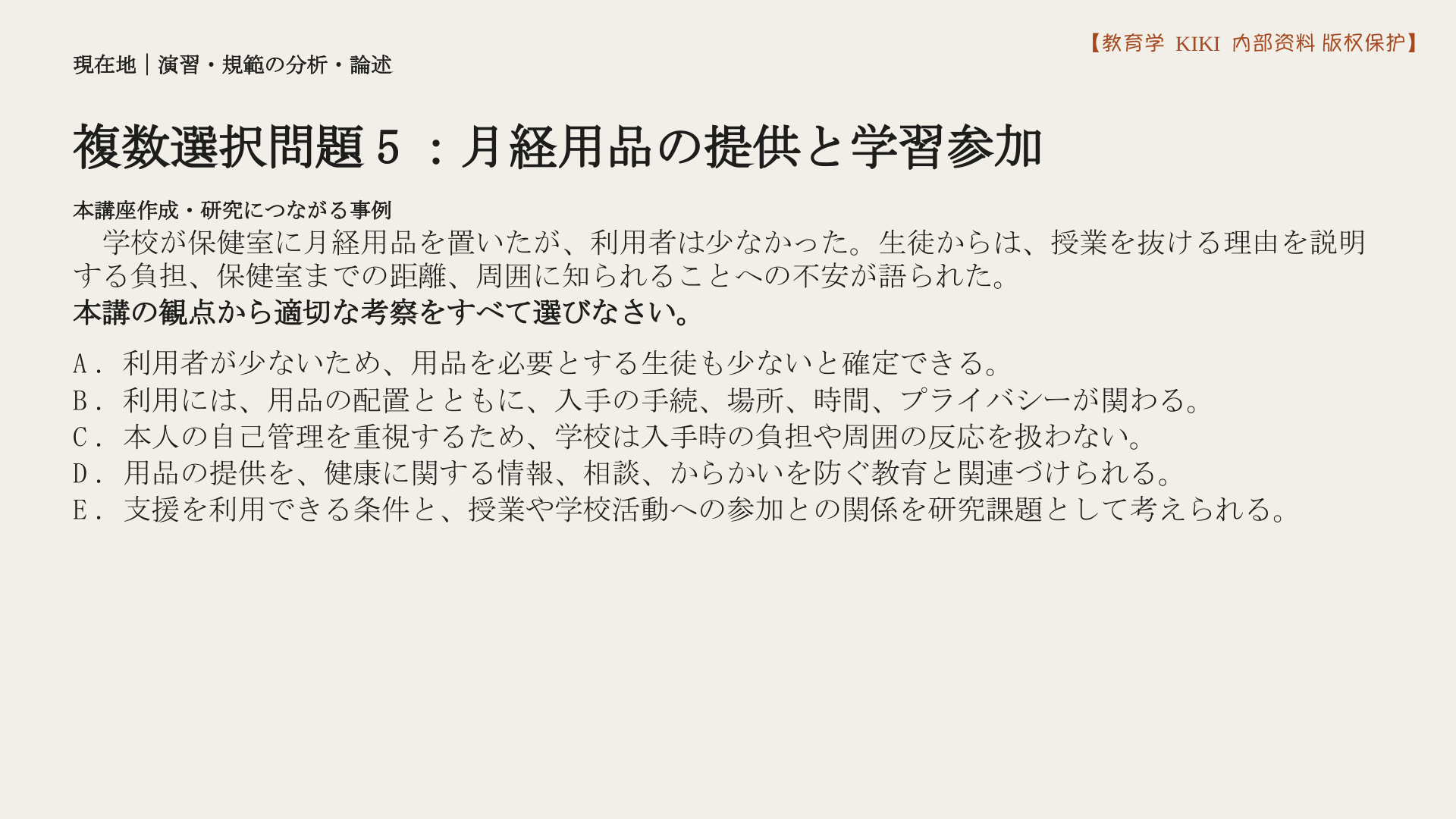 複数選択問題5：月経用品の提供と学習参加
