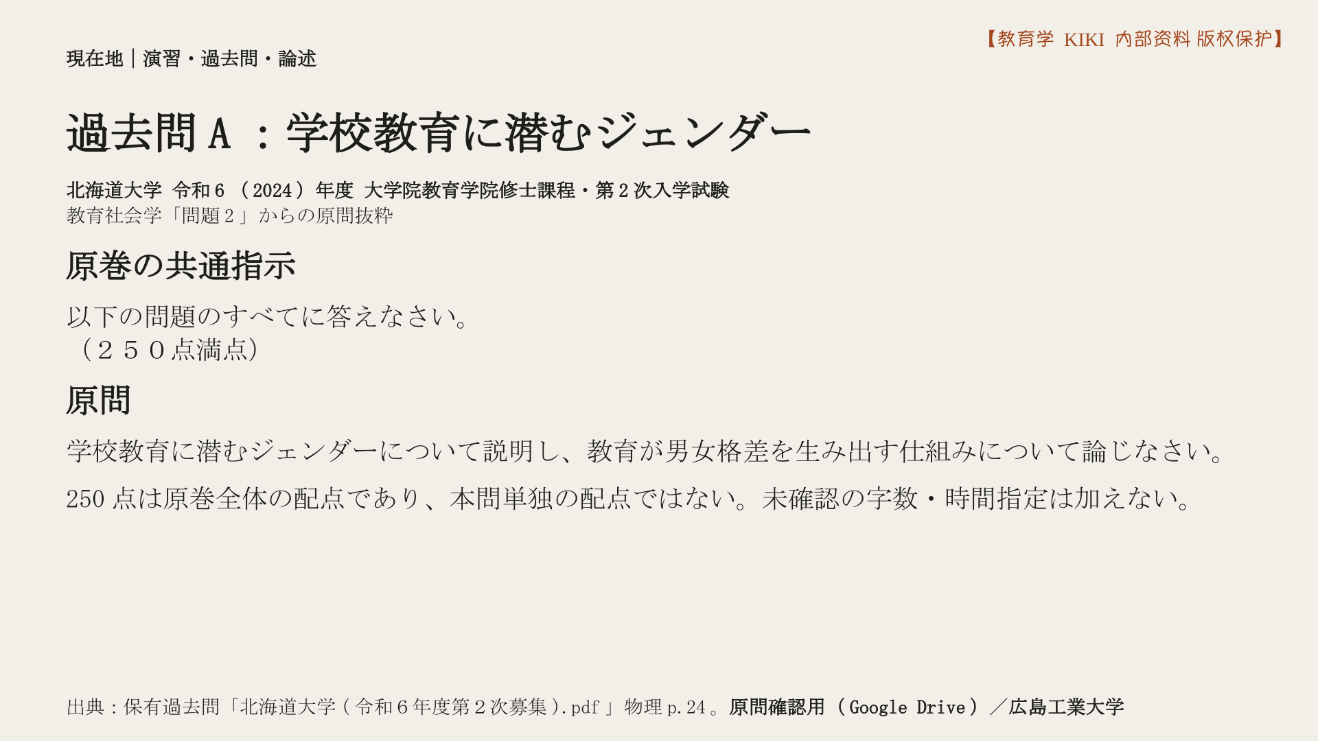 過去問A：学校教育に潜むジェンダー