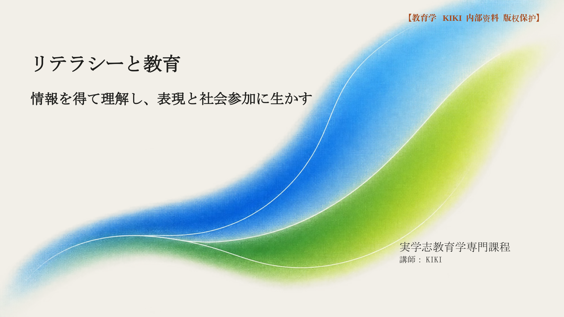 リテラシーと教育