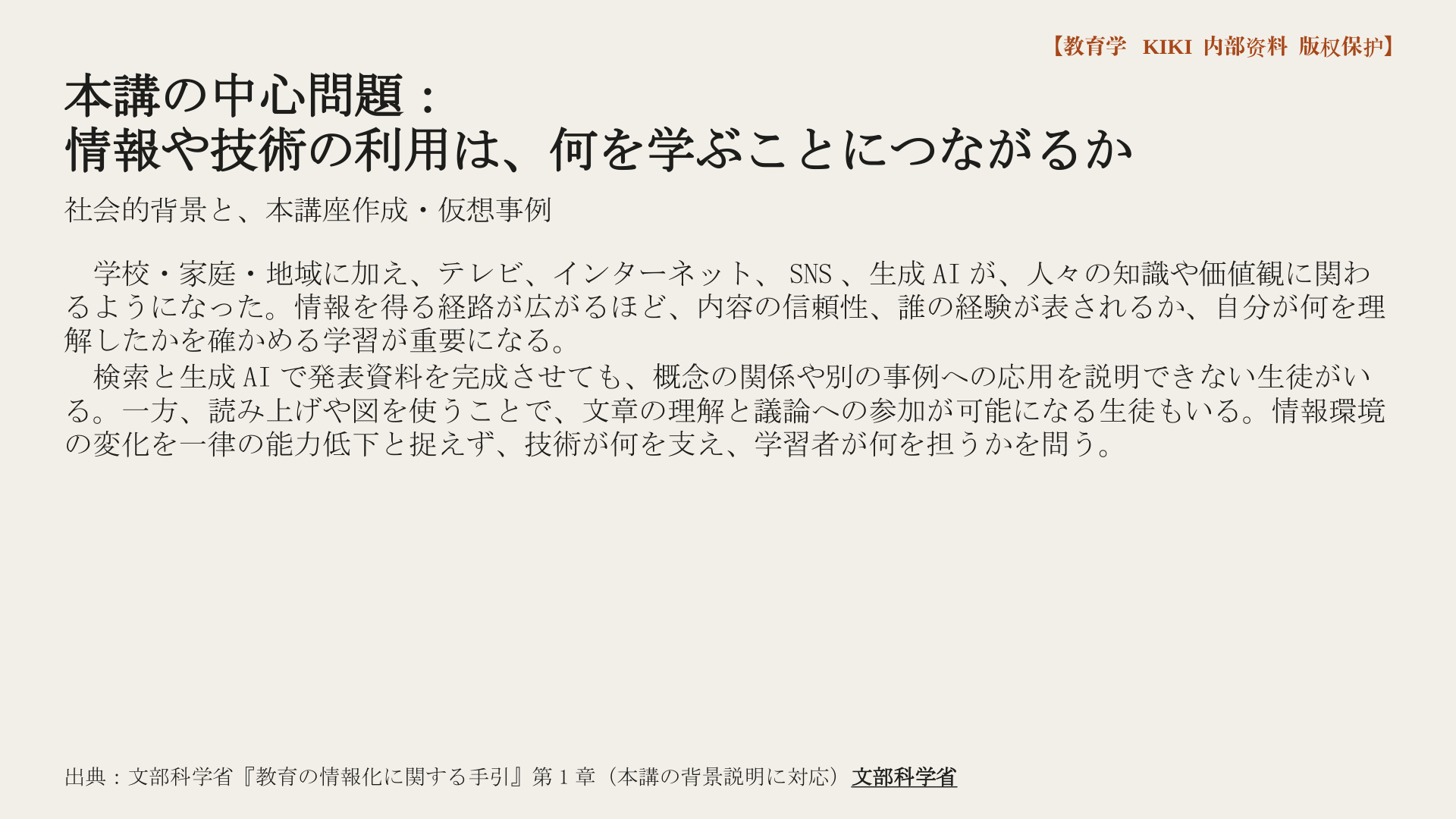 本講の中心問題：
情報や技術の利用は、何を学ぶことにつながるか