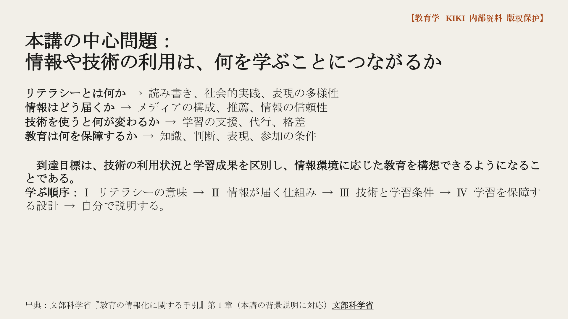 本講の中心問題：
情報や技術の利用は、何を学ぶことにつながるか