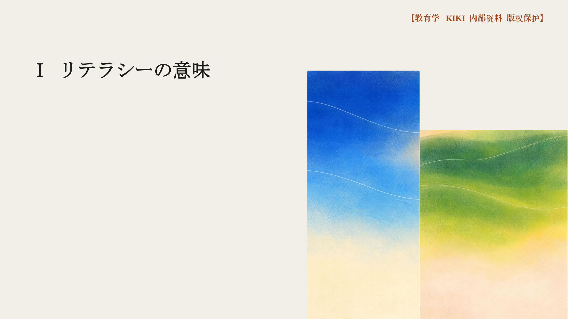 Ⅰ リテラシーの意味