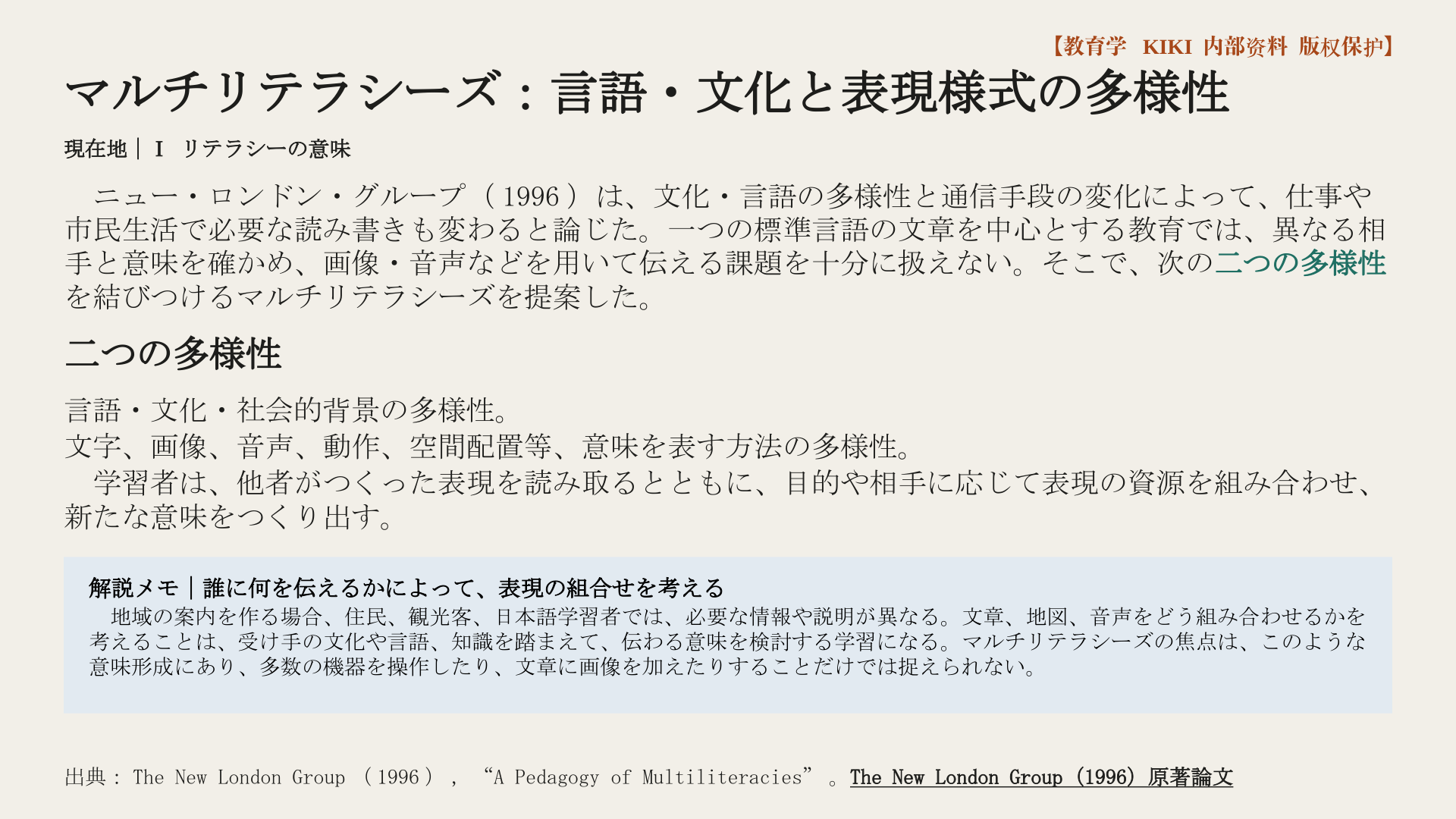 マルチリテラシーズ：言語・文化と表現様式の多様性