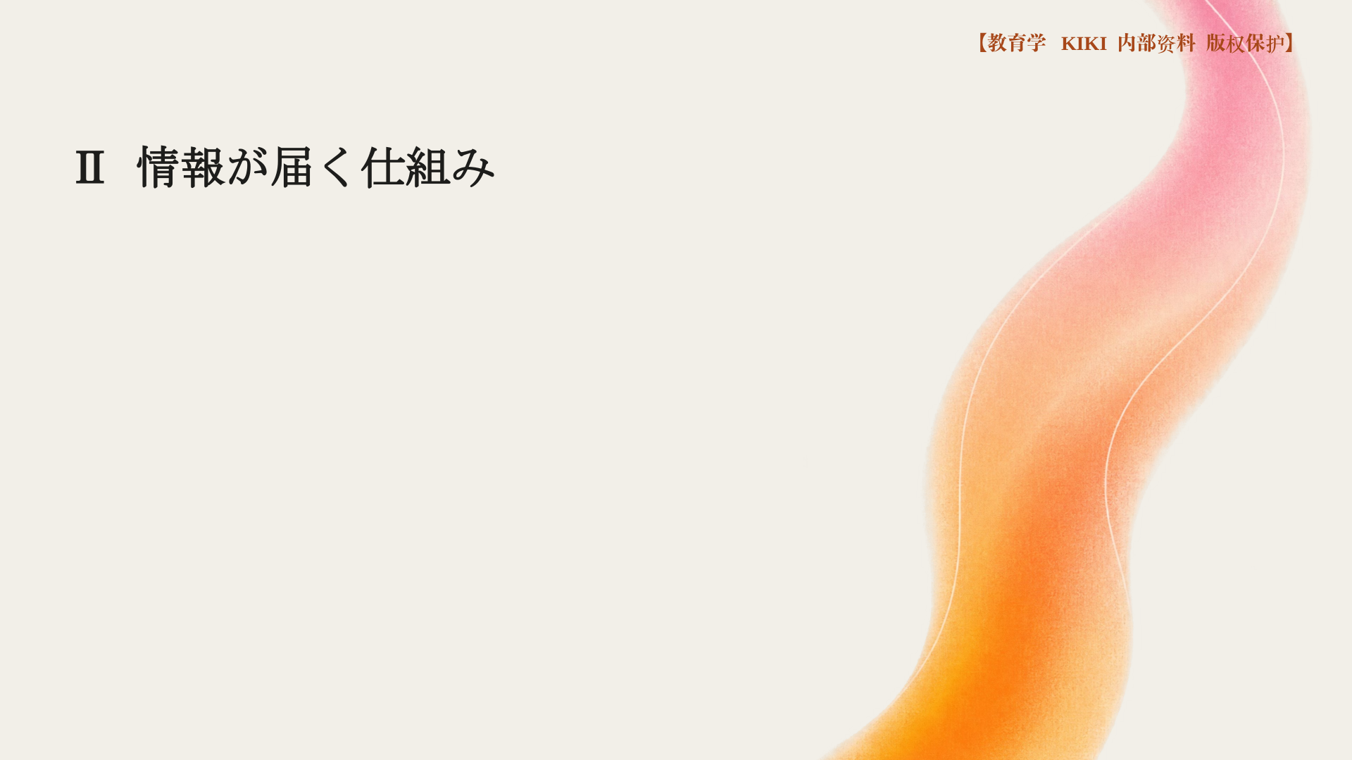 Ⅱ 情報が届く仕組み