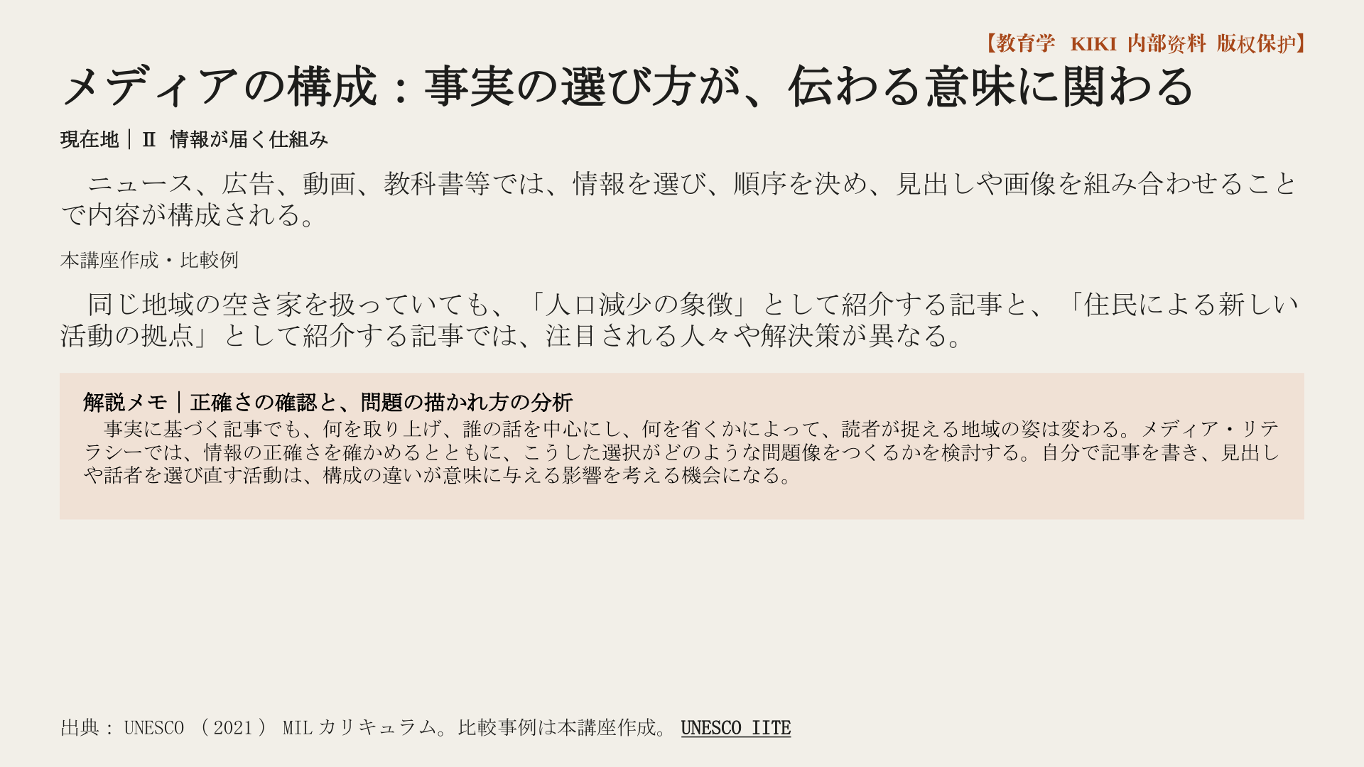 メディアの構成：事実の選び方が、伝わる意味に関わる