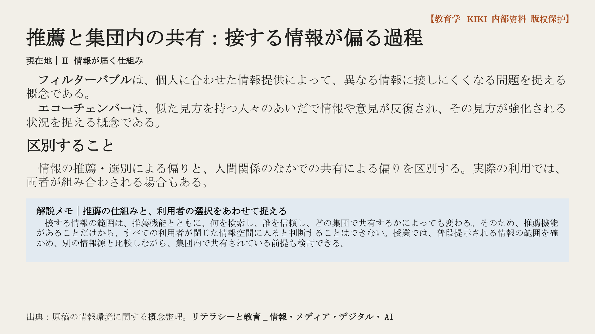 推薦と集団内の共有：接する情報が偏る過程