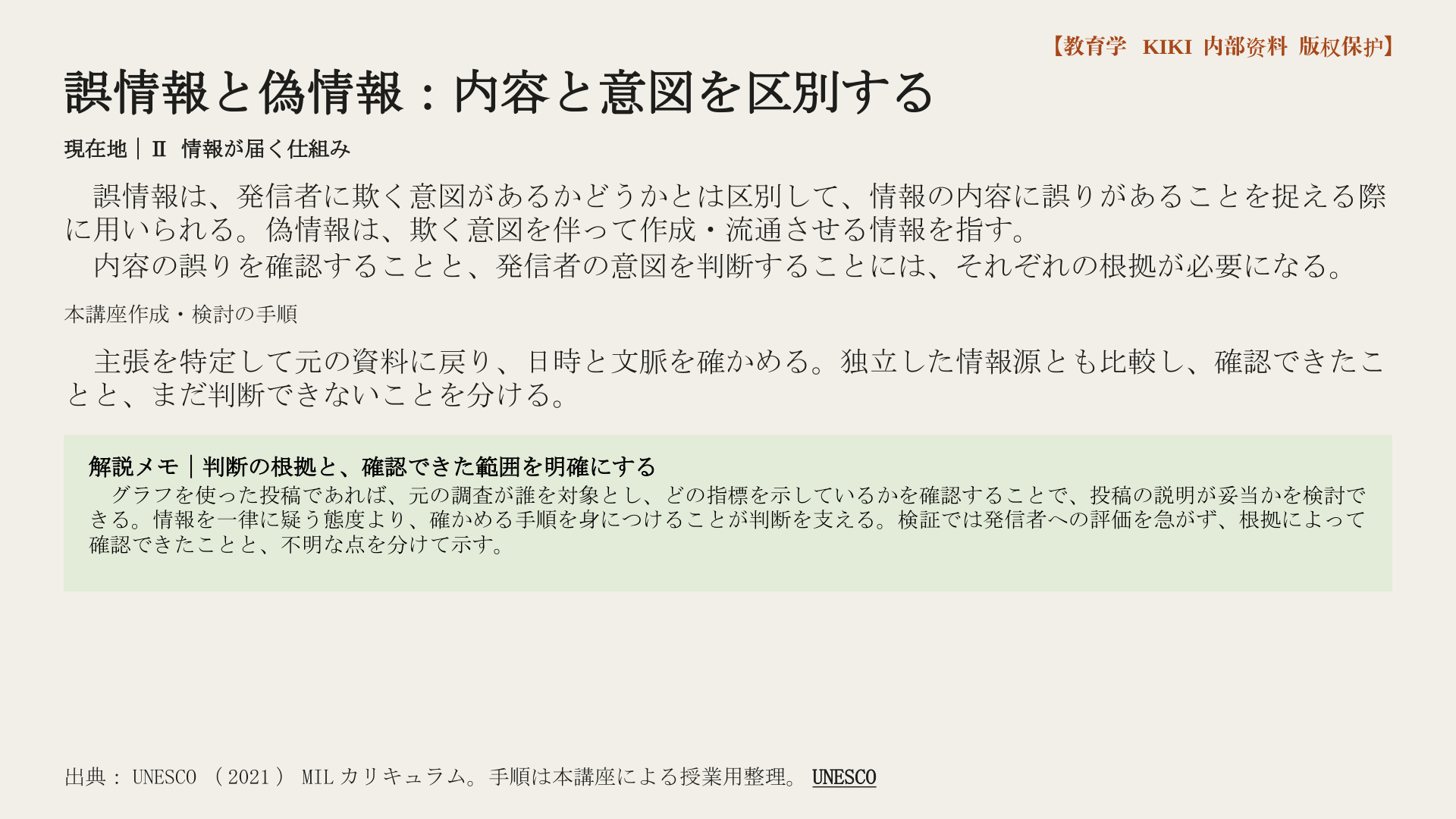 誤情報と偽情報：内容と意図を区別する