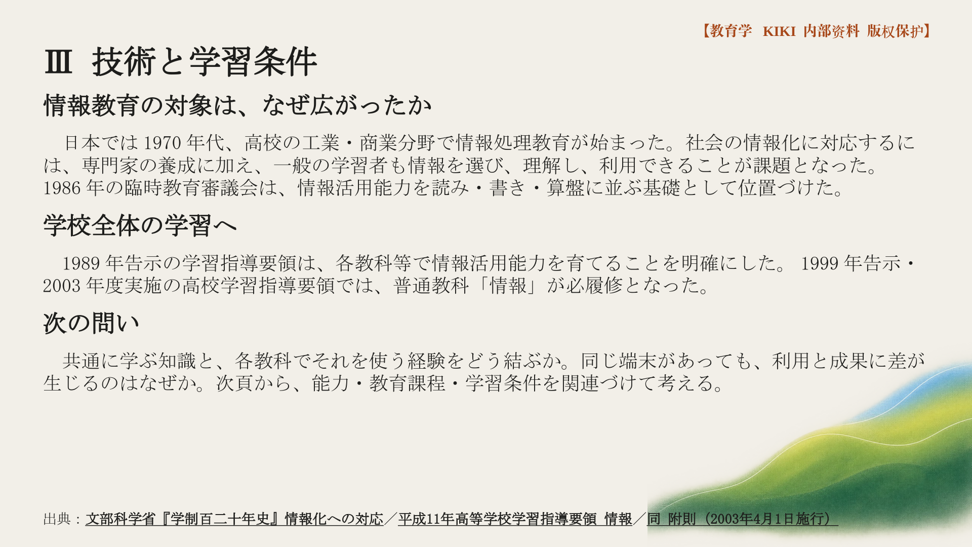 Ⅲ 技術と学習条件