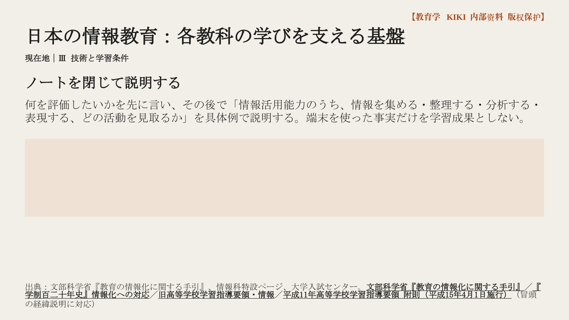 日本の情報教育：各教科の学びを支える基盤