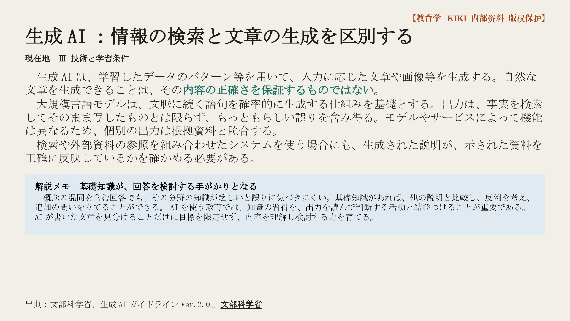 生成AI：情報の検索と文章の生成を区別する