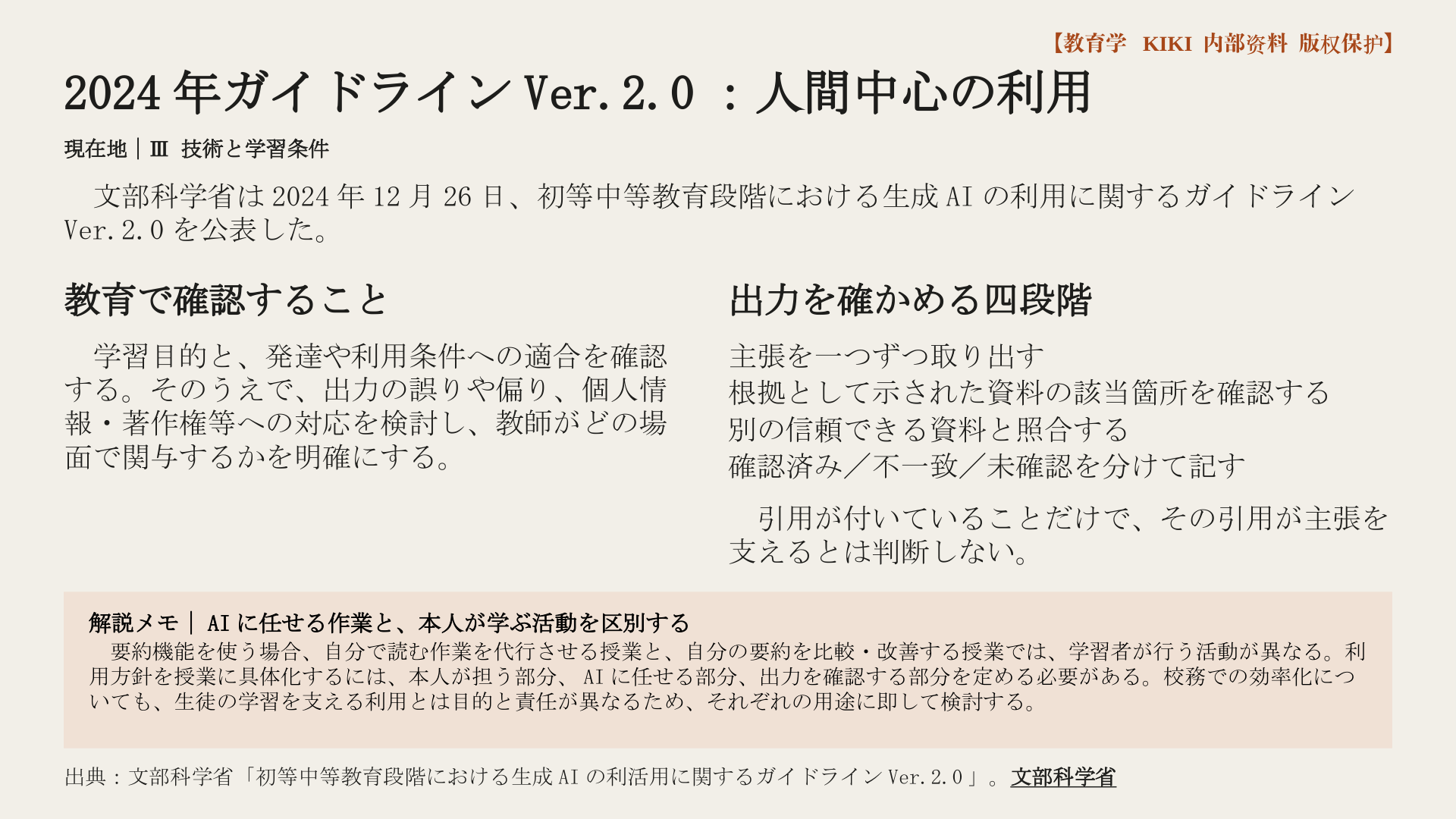 2024年ガイドラインVer.2.0：人間中心の利用