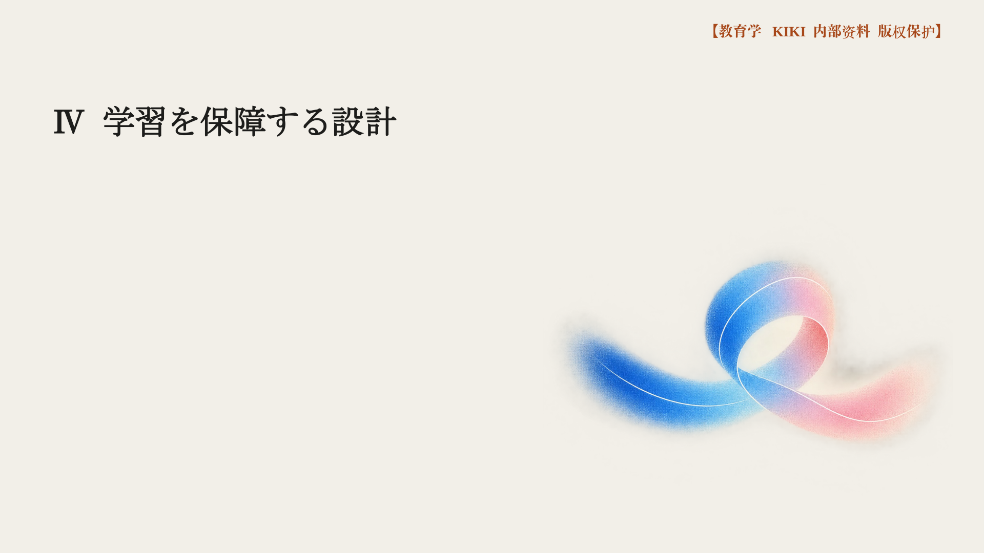 Ⅳ 学習を保障する設計