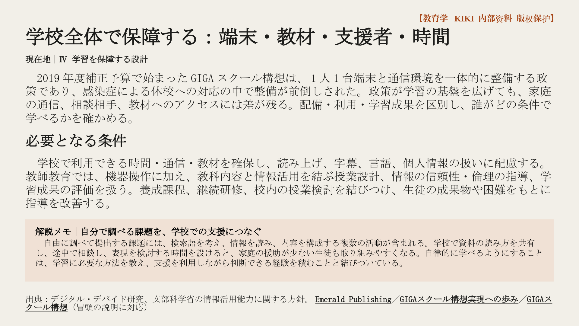学校全体で保障する：端末・教材・支援者・時間