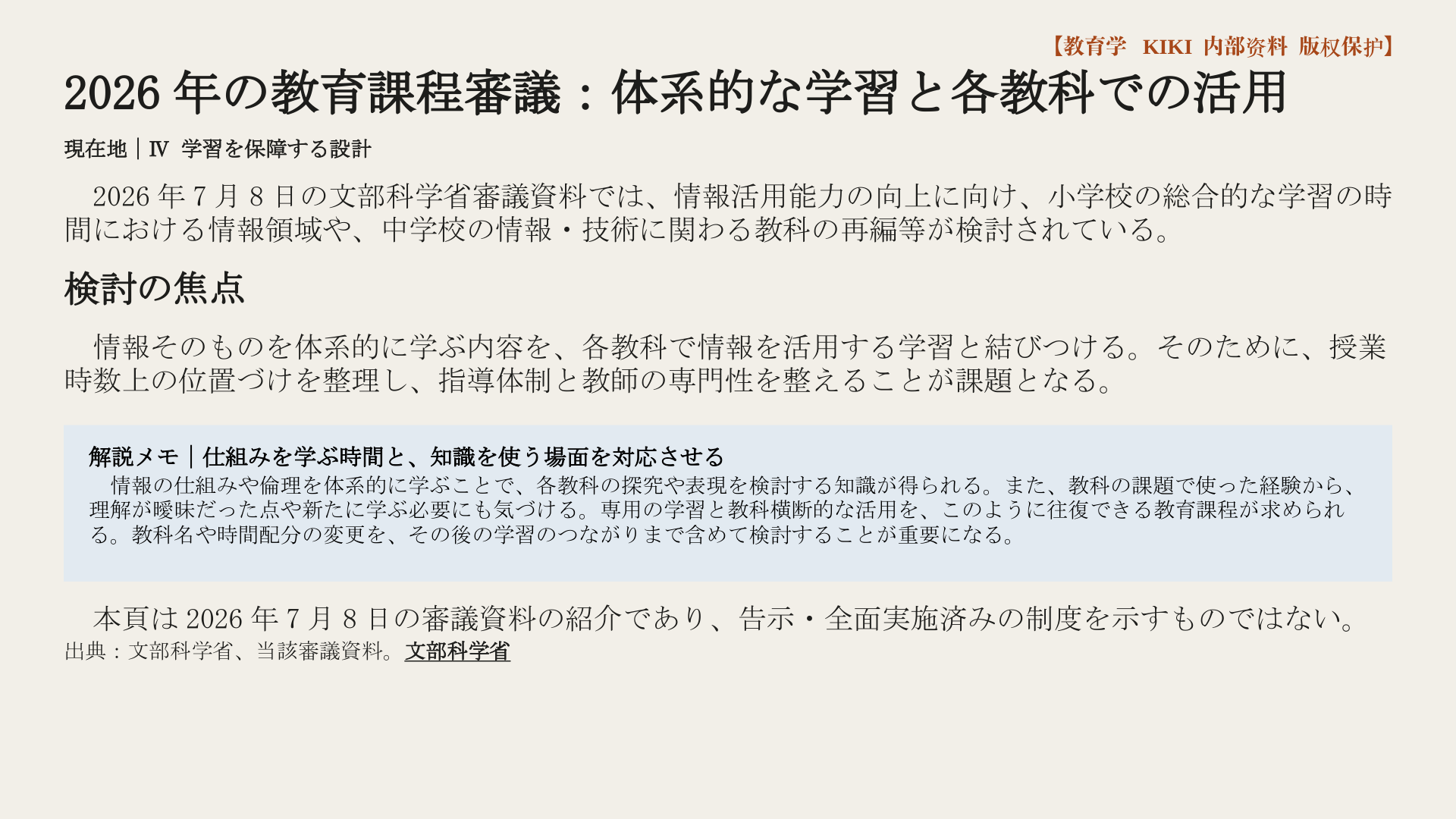2026年の教育課程審議：体系的な学習と各教科での活用