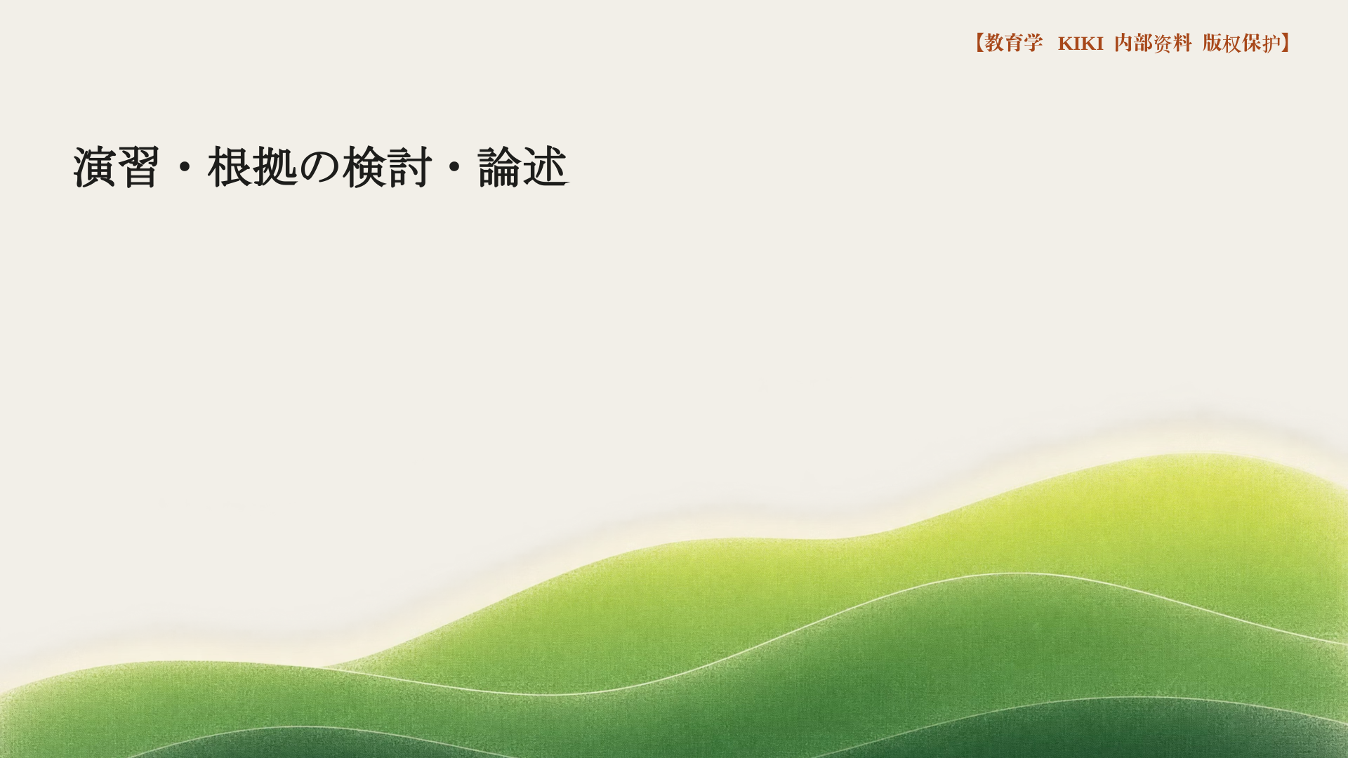 演習・根拠の検討・論述