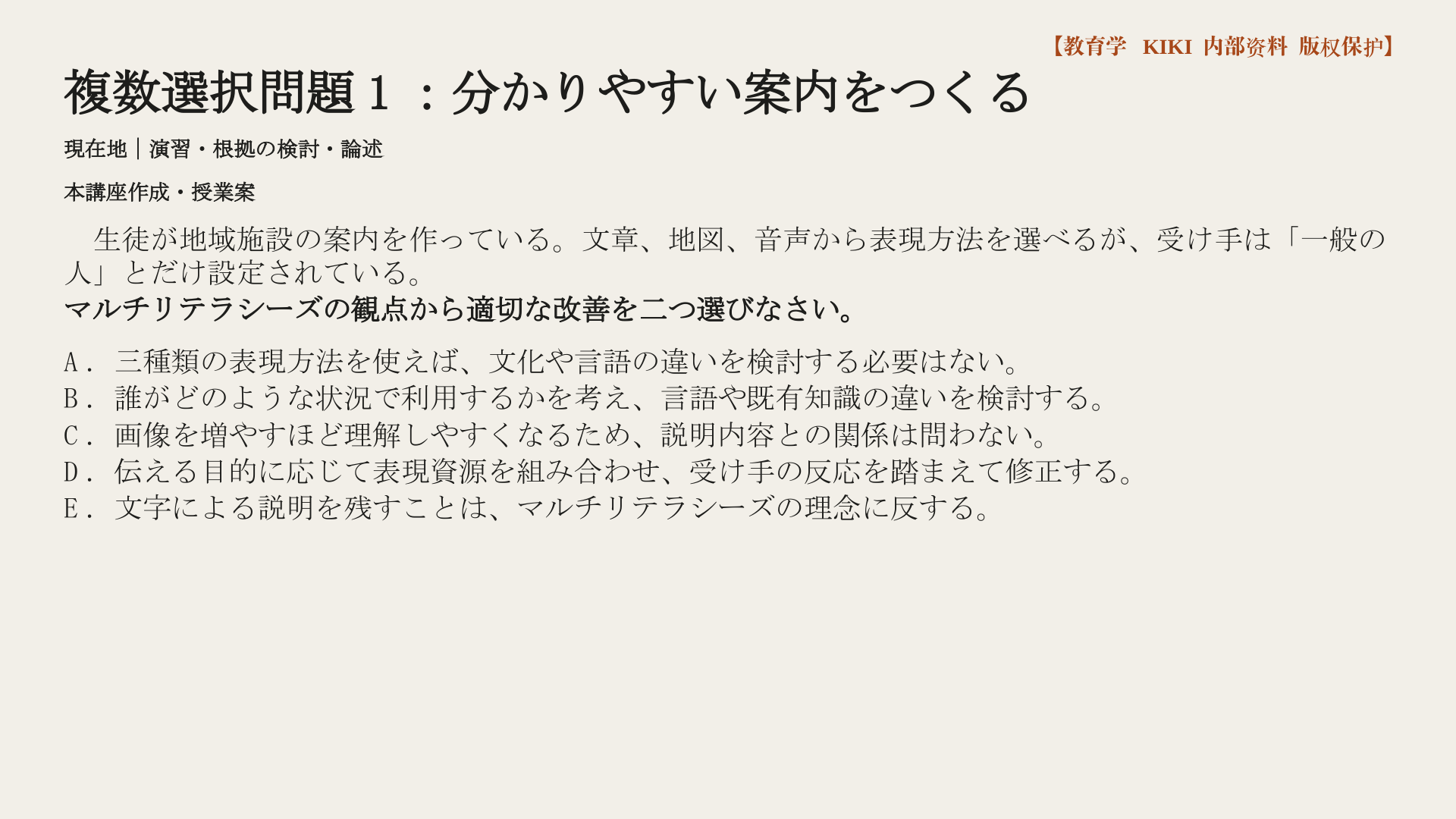 複数選択問題1：分かりやすい案内をつくる
