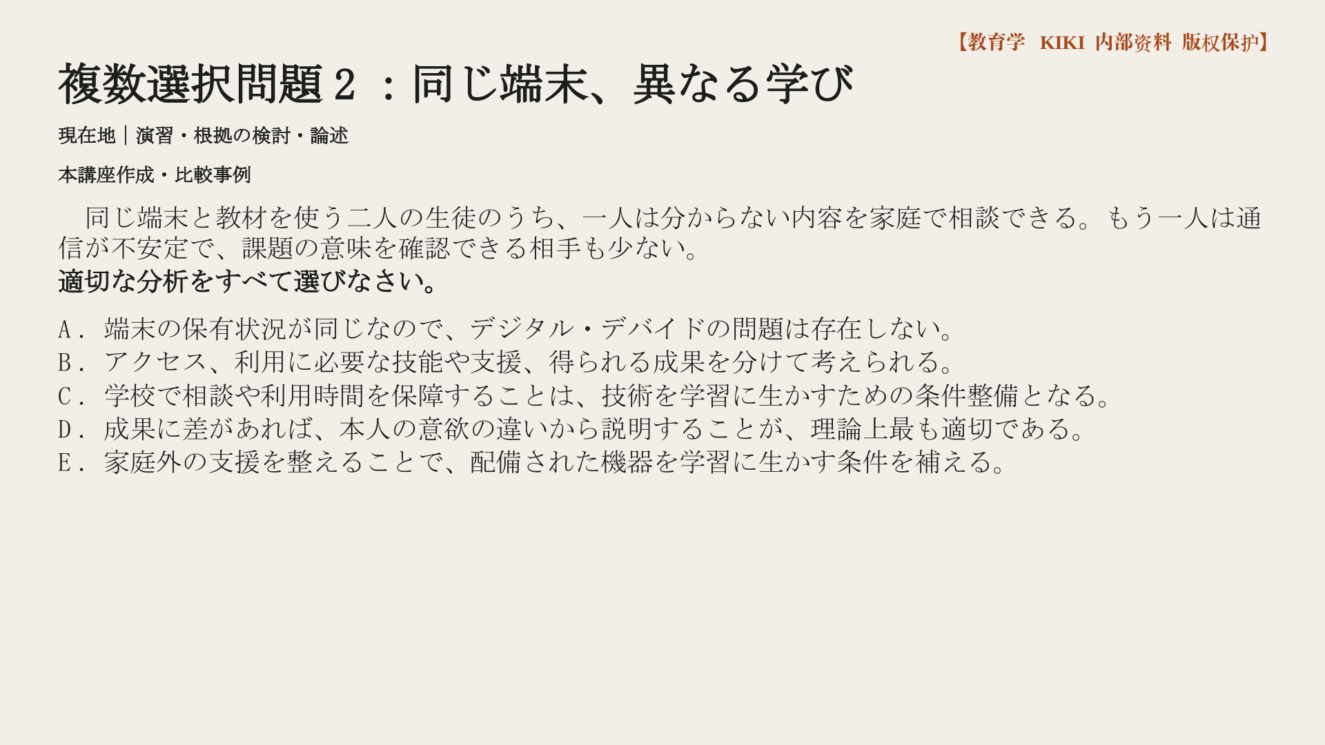 複数選択問題2：同じ端末、異なる学び
