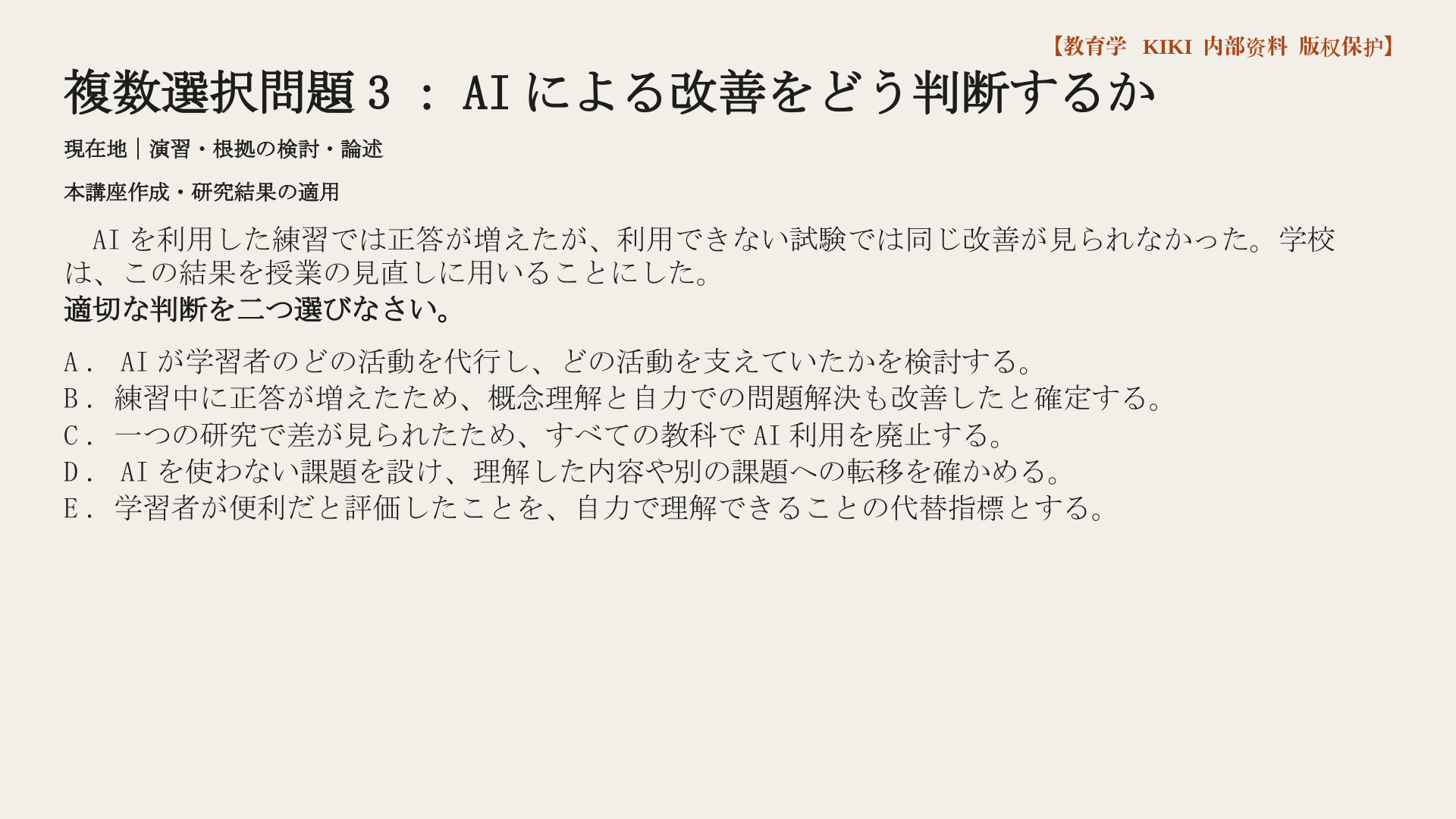 複数選択問題3：AIによる改善をどう判断するか