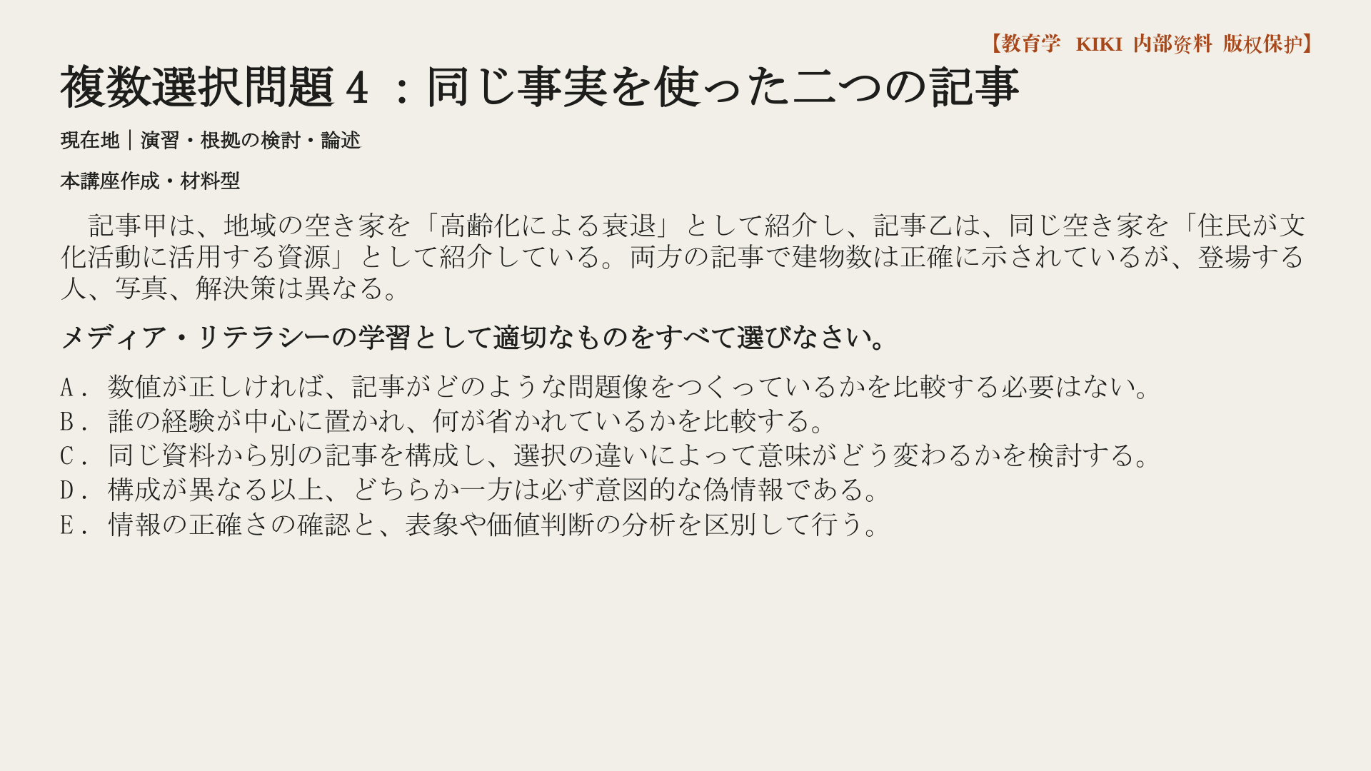 複数選択問題4：同じ事実を使った二つの記事