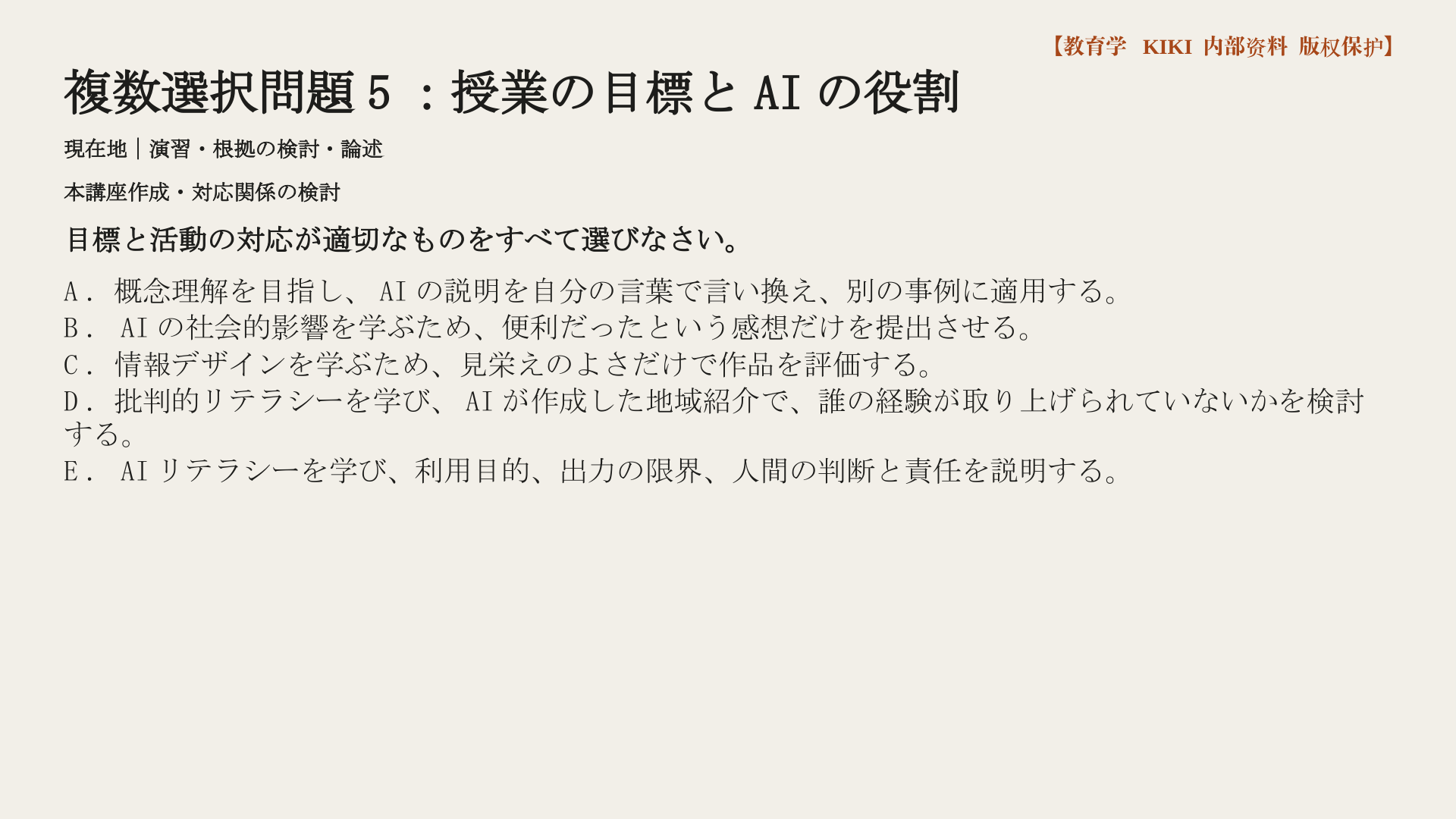 複数選択問題5：授業の目標とAIの役割