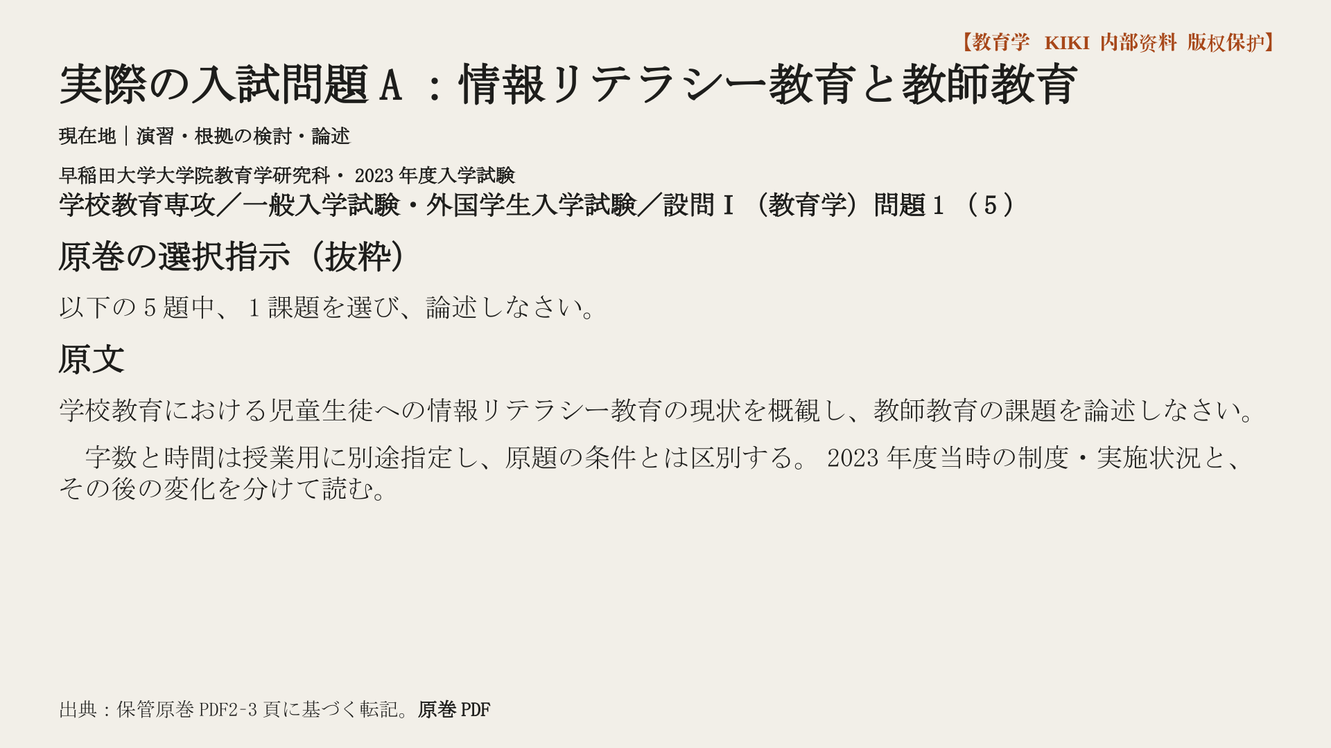 実際の入試問題A：情報リテラシー教育と教師教育