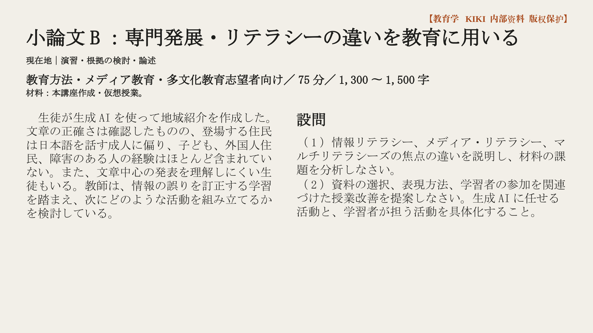 小論文B：専門発展・リテラシーの違いを教育に用いる