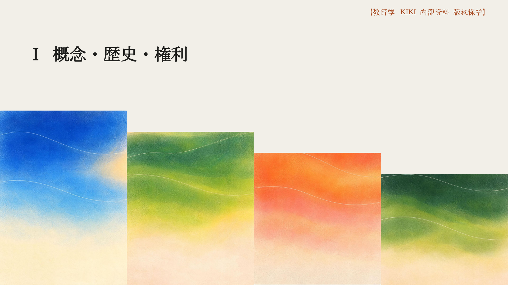 Ⅰ 概念・歴史・権利