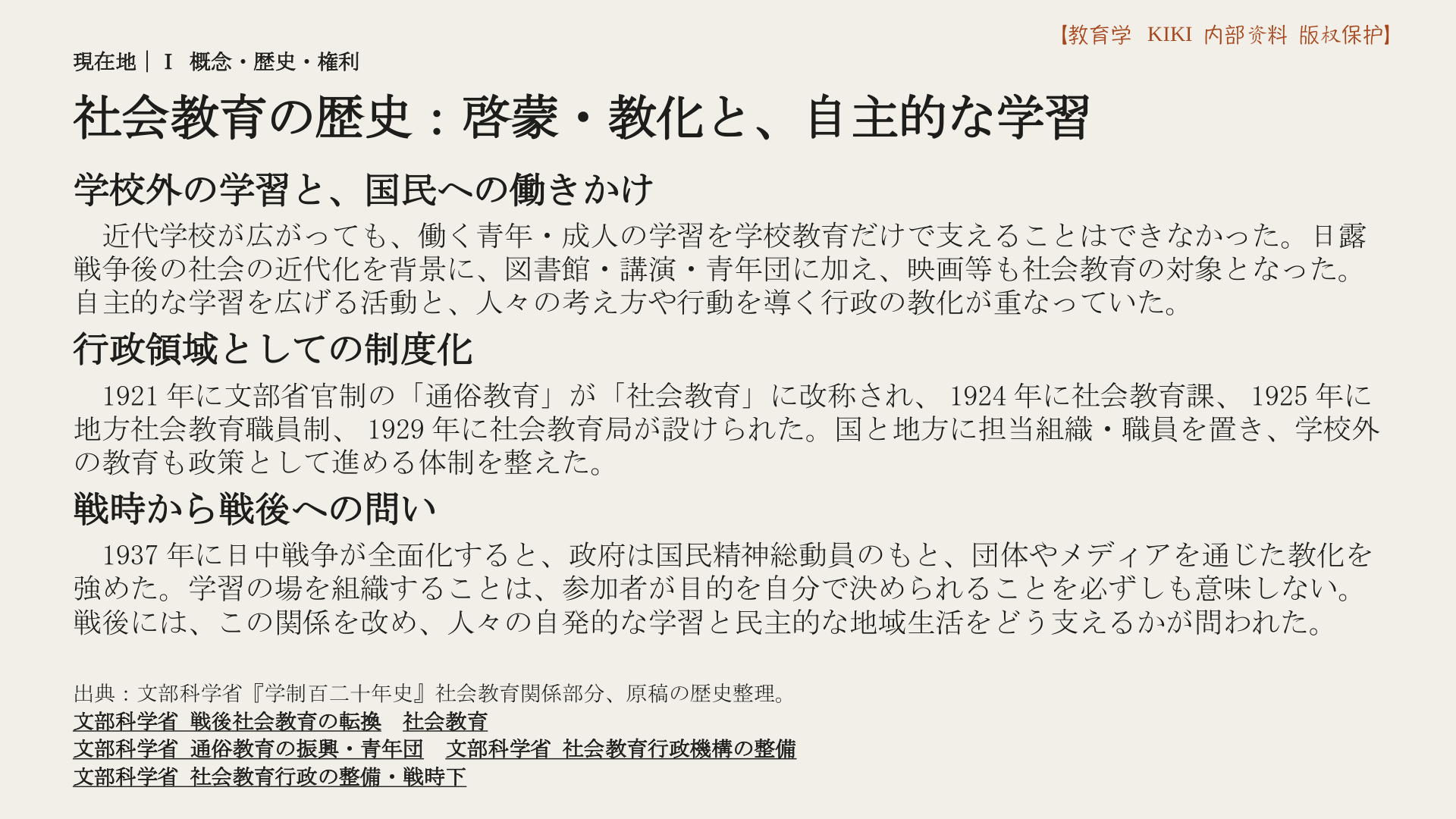 社会教育の歴史：啓蒙・教化と、自主的な学習