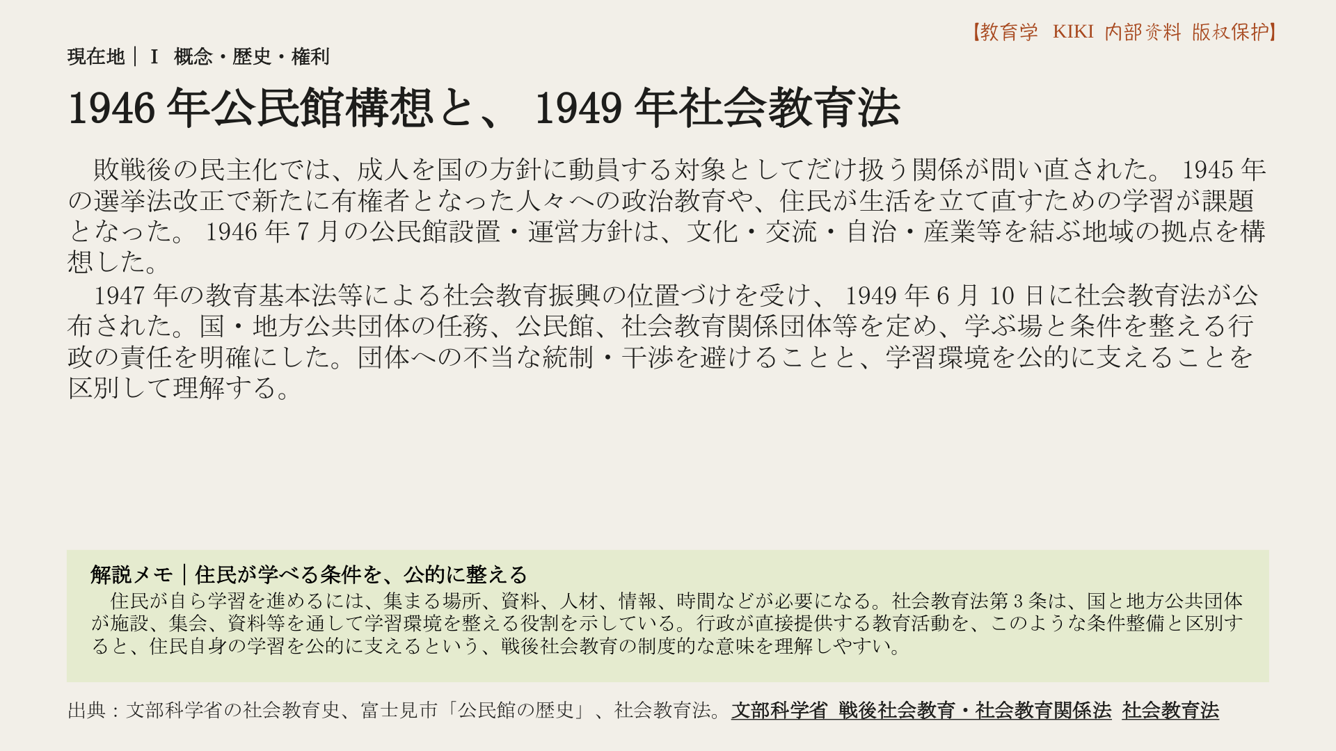 1946年公民館構想と、1949年社会教育法