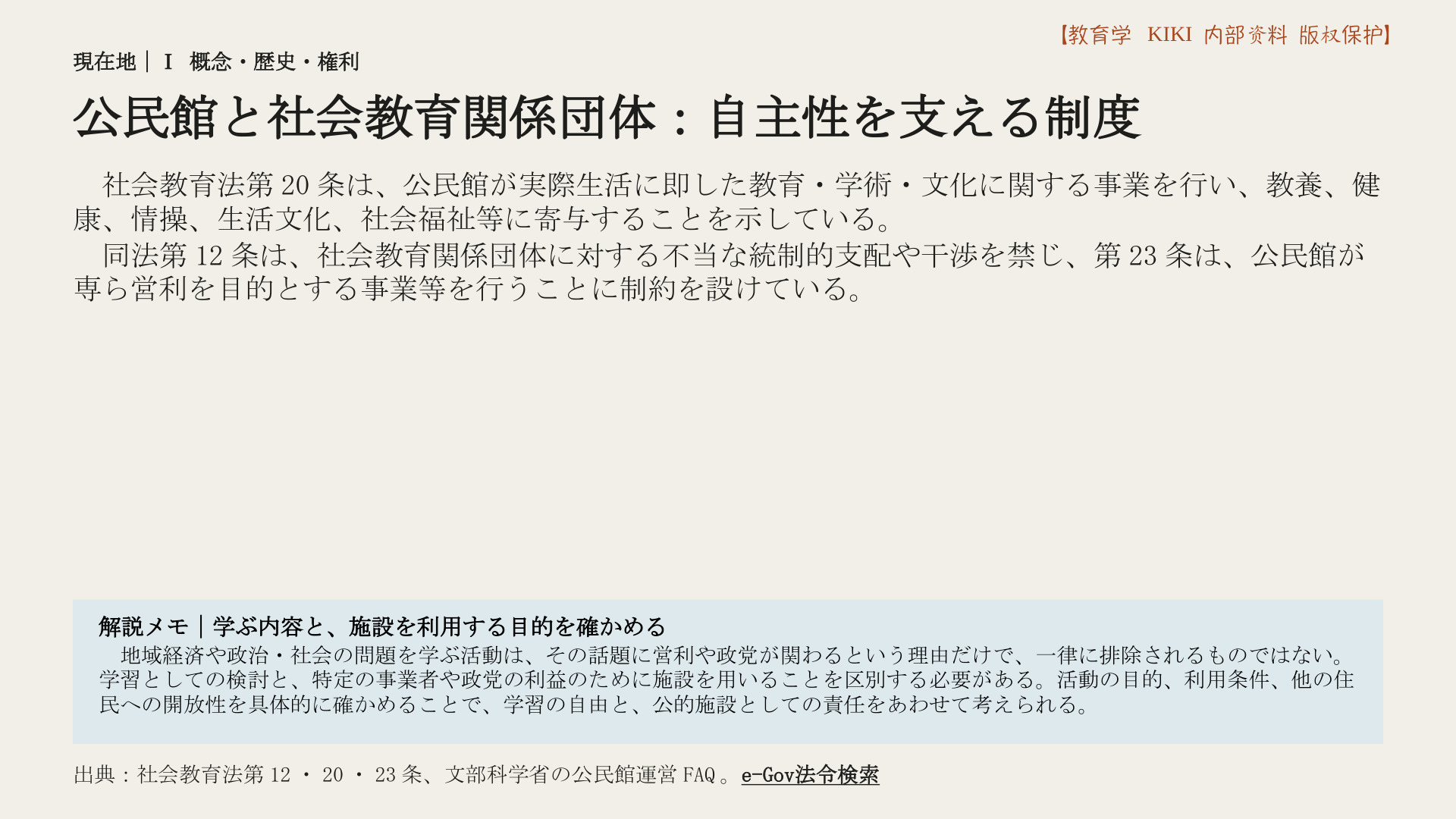 公民館と社会教育関係団体：自主性を支える制度