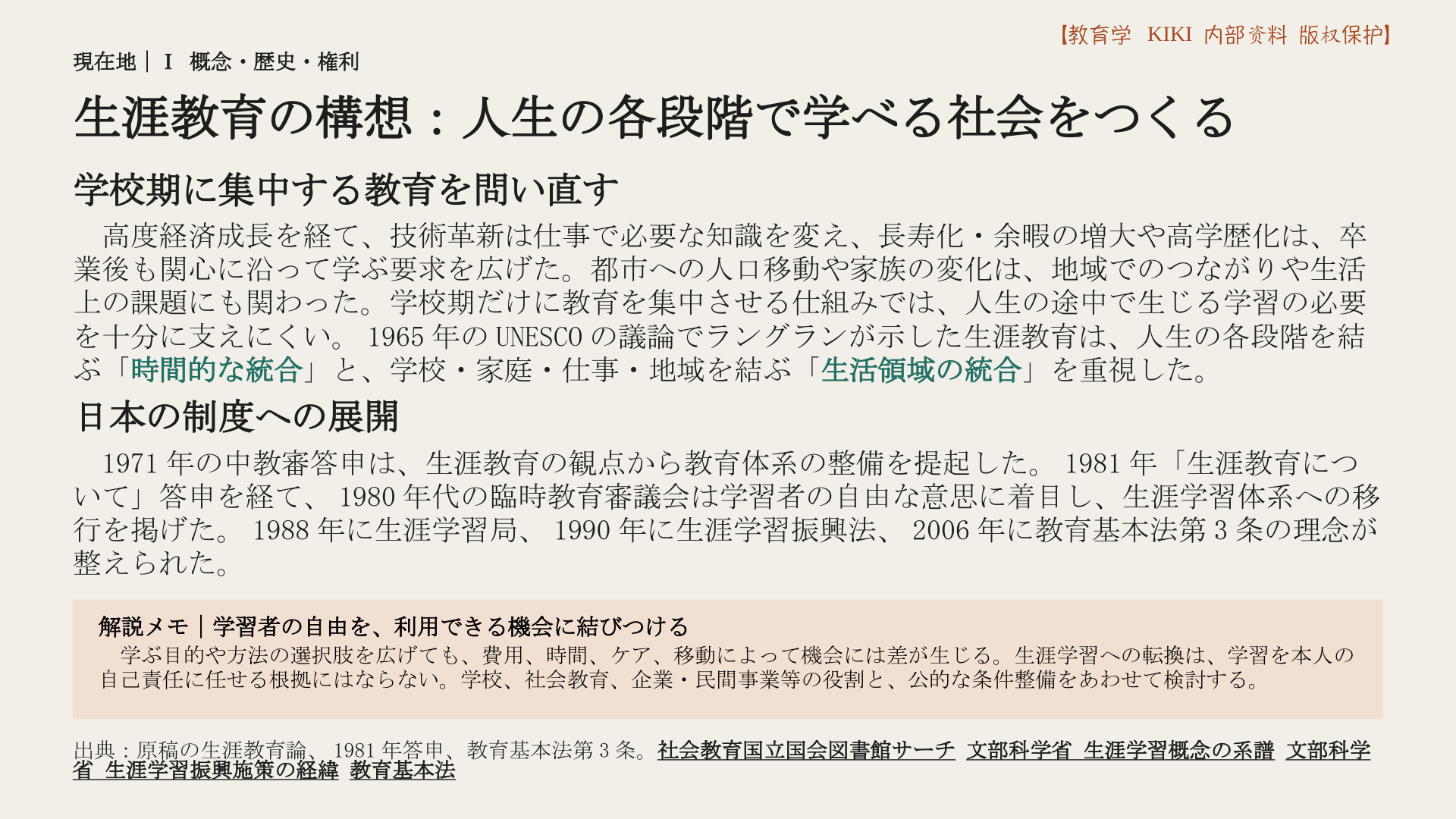 生涯教育の構想：人生の各段階で学べる社会をつくる