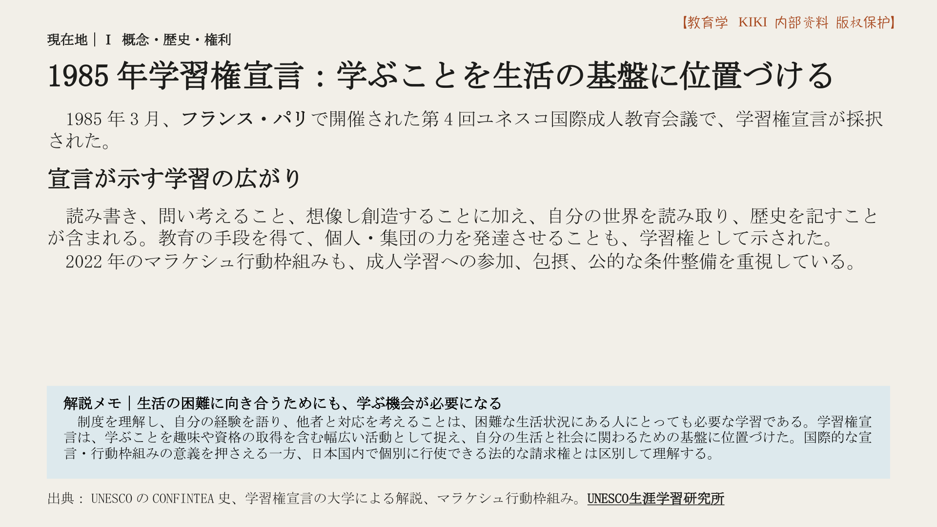 1985年学習権宣言：学ぶことを生活の基盤に位置づける