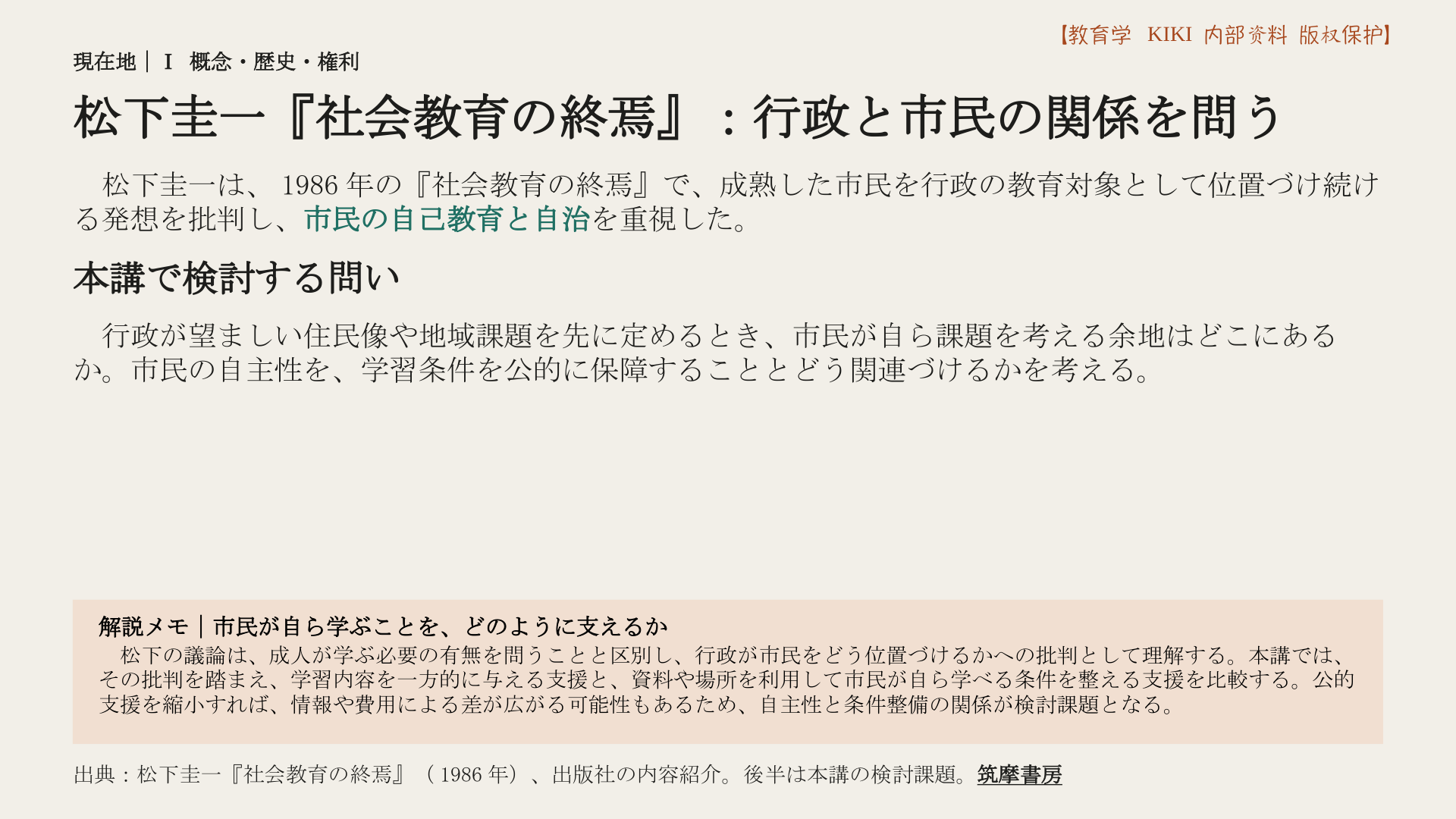 松下圭一『社会教育の終焉』：行政と市民の関係を問う